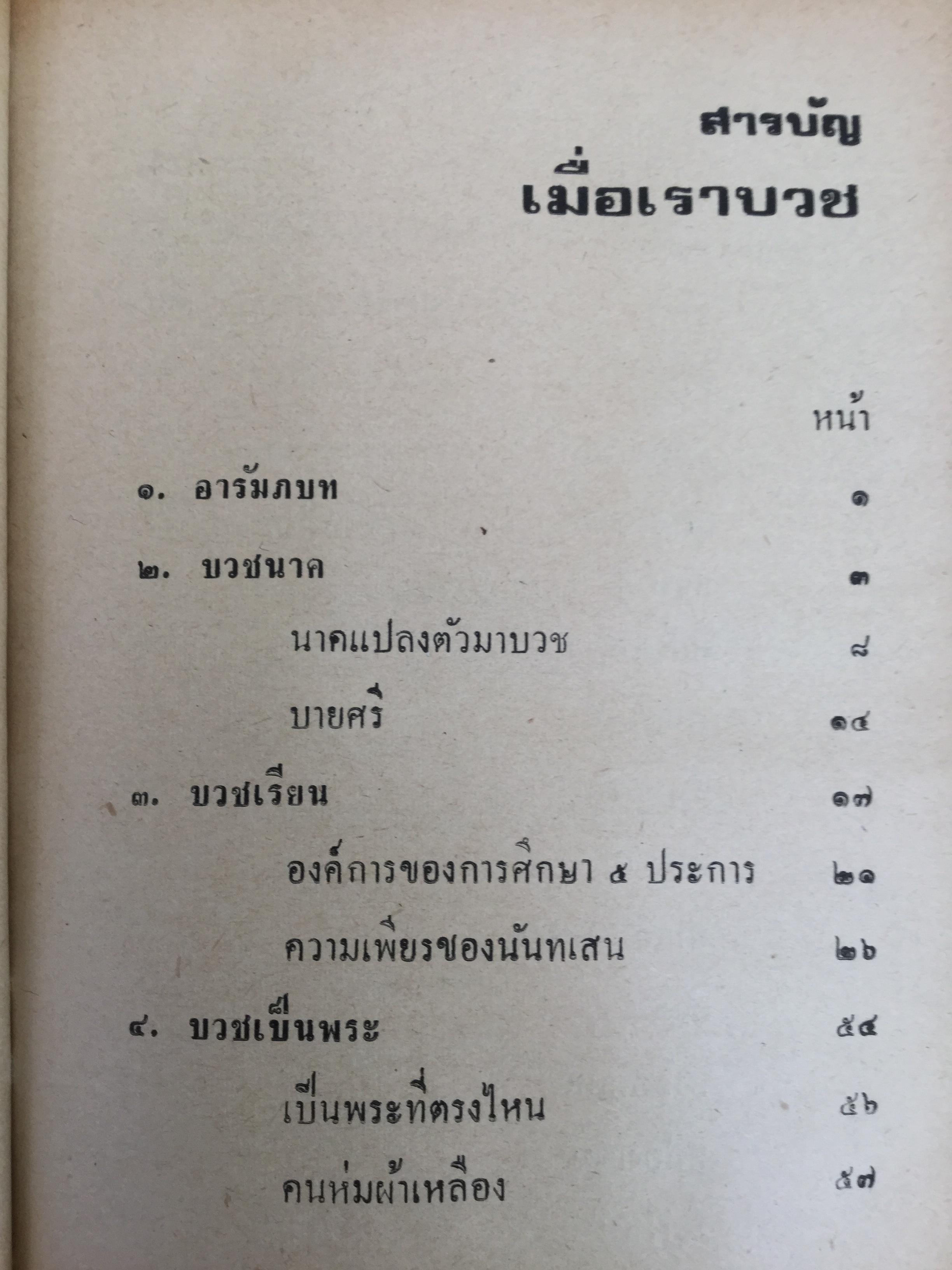 เมื่อเราบวช. เรื่องราวน่ารู้ทางพระพุทธศาสนา ธรรมปฎิบัติ และคติพจน์ สำหรับผู้ยังไม่บวชหรือบวชแล้วและผู้รักบิดามารดา ผู้เขียน พระธรรมโกศาจารย์ วัดมหาธาตุ พระนคร. 0 กก.
