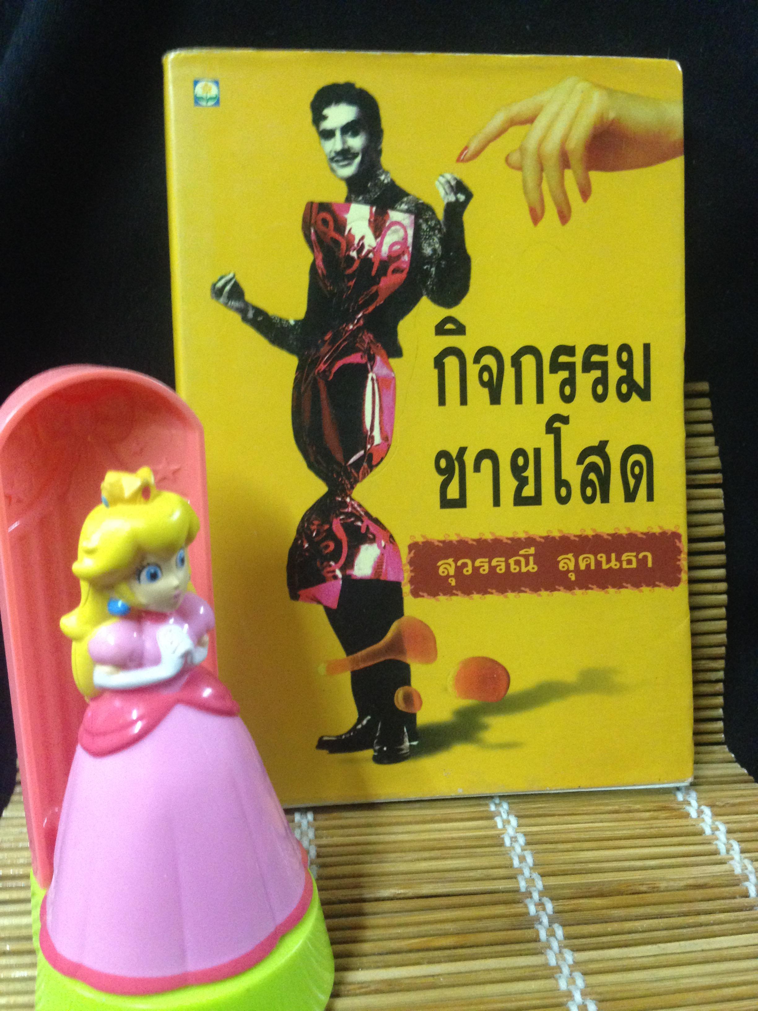กิจกรรมชายโสด