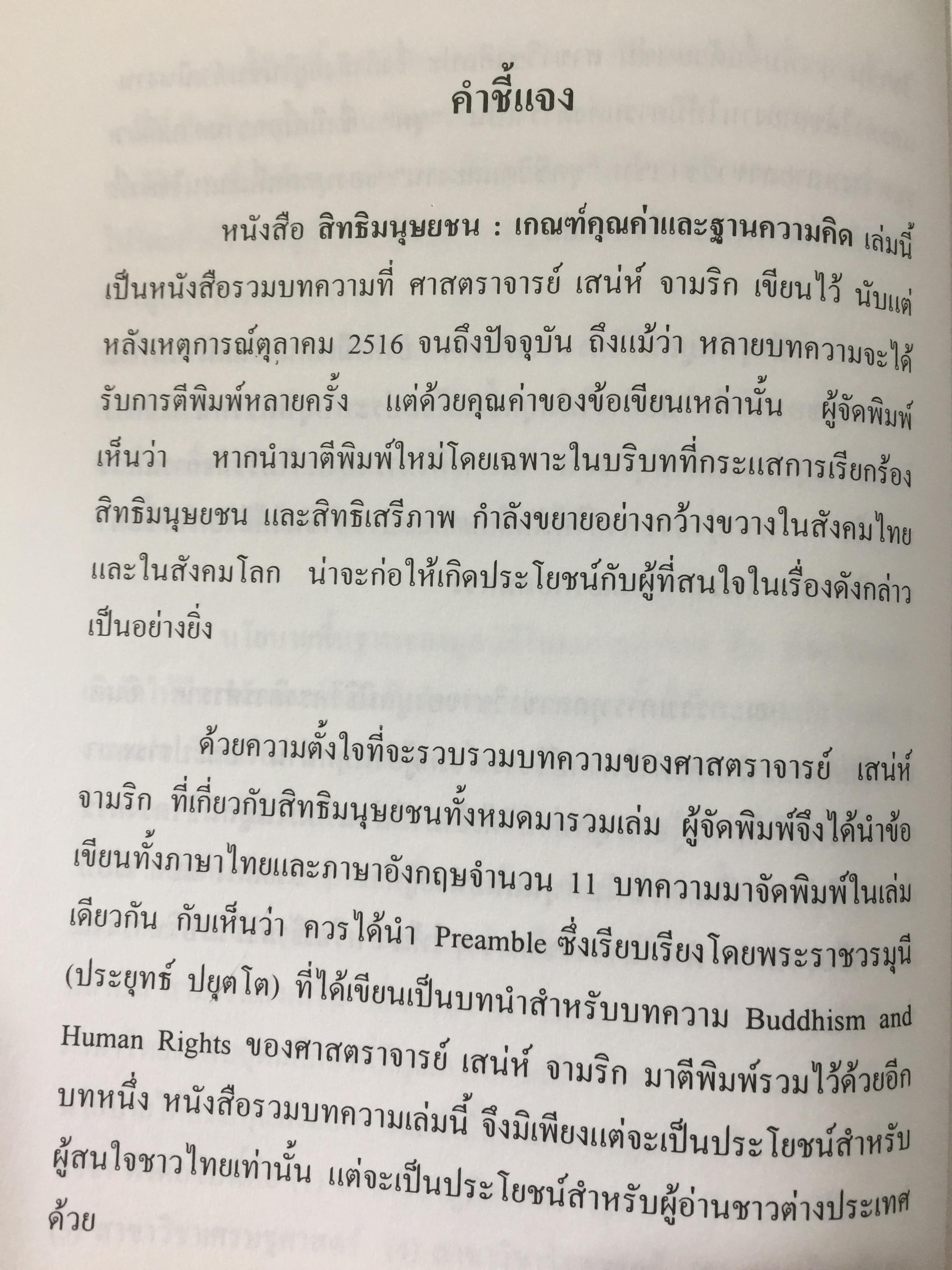 สิทธิมนุษยชน. เกณฑ์คุณค่าและฐานความคิด HUMAN RIGHTS : VALUE. AND CONCEPTS. ผู้เขียน เสน่ห์ จามริก 3 กก.