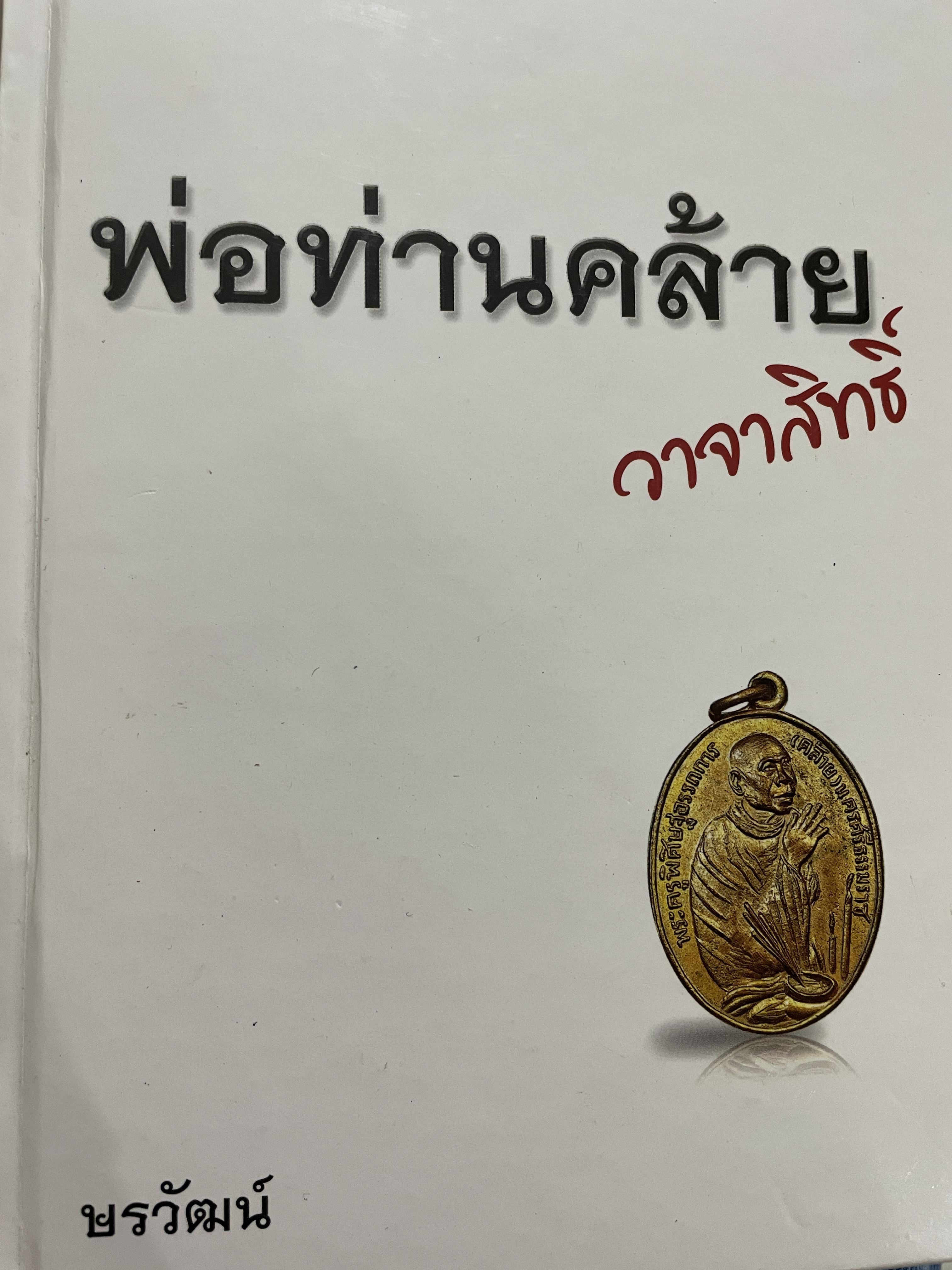 พ่อท่านคล้าย วาจาสิทธิ์ พรวัฒน์ 2,500 กรัม