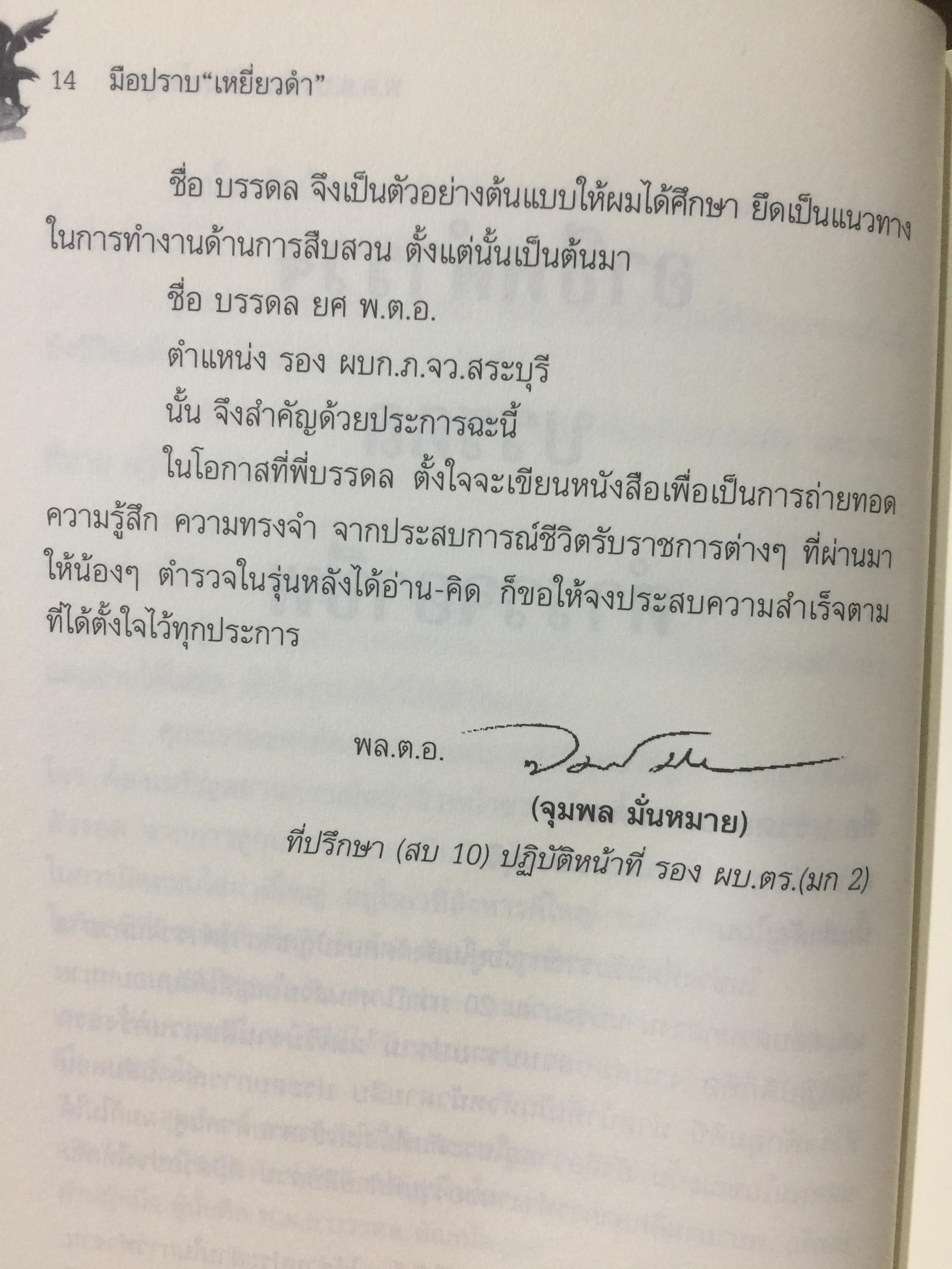 มือปราบเหยี่ยวดำ. พ.ต.อ.บรรดล ตัณฑไพบูลย์ เรื่องจริงที่ตำรวจทั้งประเทศต้องอ่าน. วงการสีกากีมีการซื้อขายตำแหน่งจริงหรือ. จ่าเพียรตายเพราะใคร 0 กก.