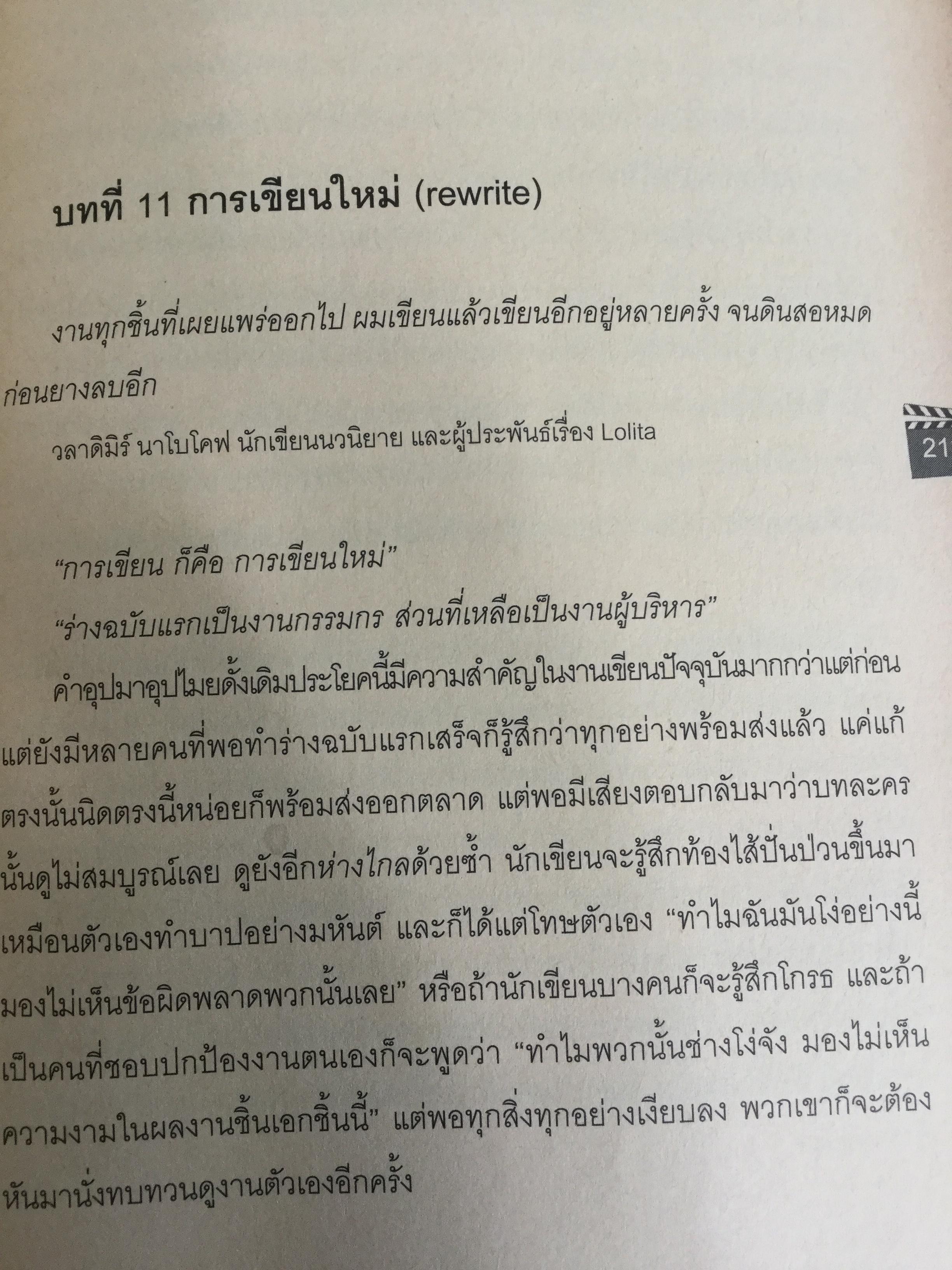 บทภาพยนตร์ เขียนอย่างไรให้ทำเงิน How to write a selling screenplay by Christopher Keane 0 กก.