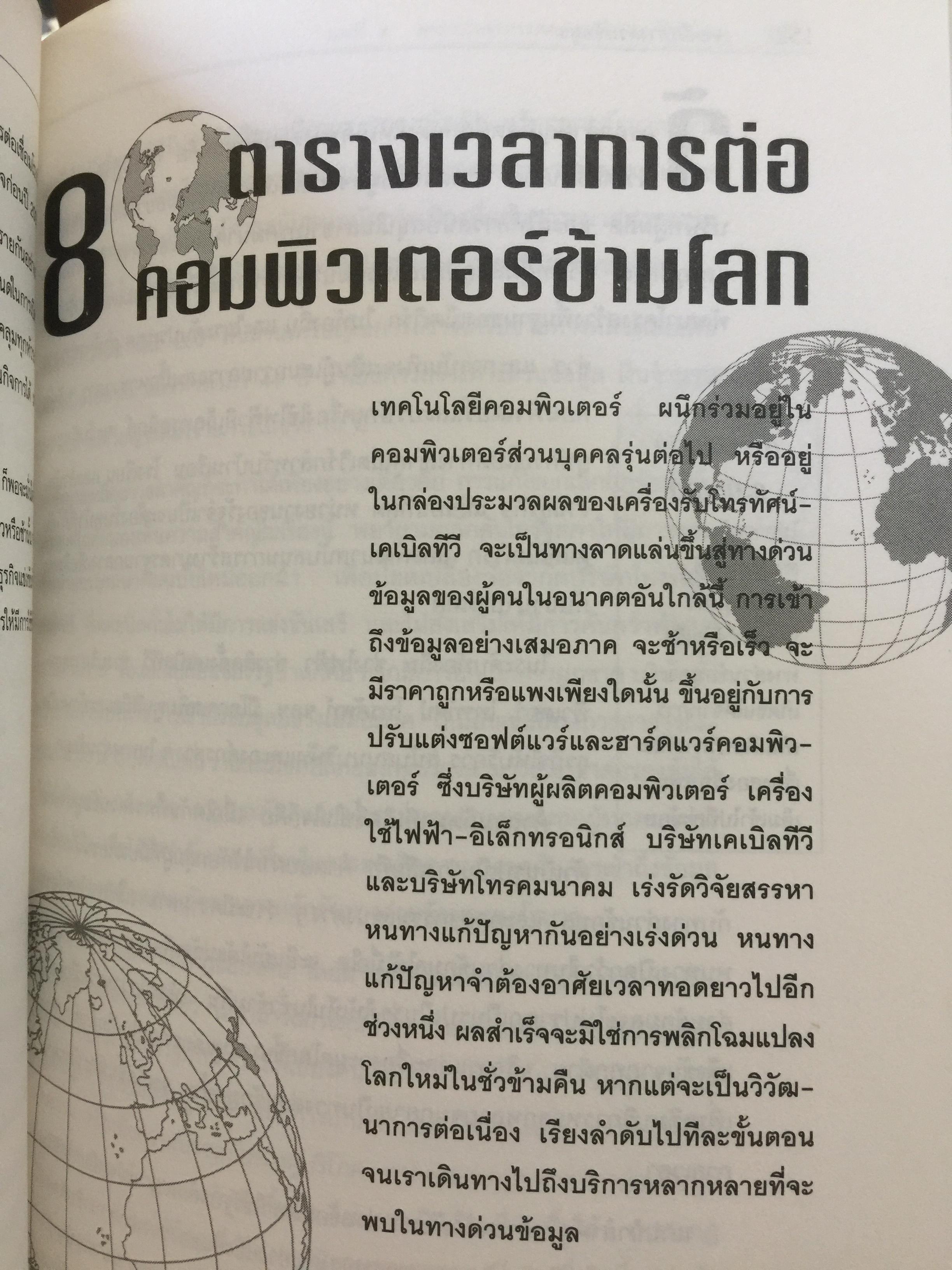 เจาะลึก ทางด่วนข้อมูล THE TRUTH ABOUT THE INFORMATION SUPERHIGHWAY ผู้เขียน Michael Sullivan -Trainor. เรียบเรียงโดย นพดล เวชสวัสดิ์ 0 กก.