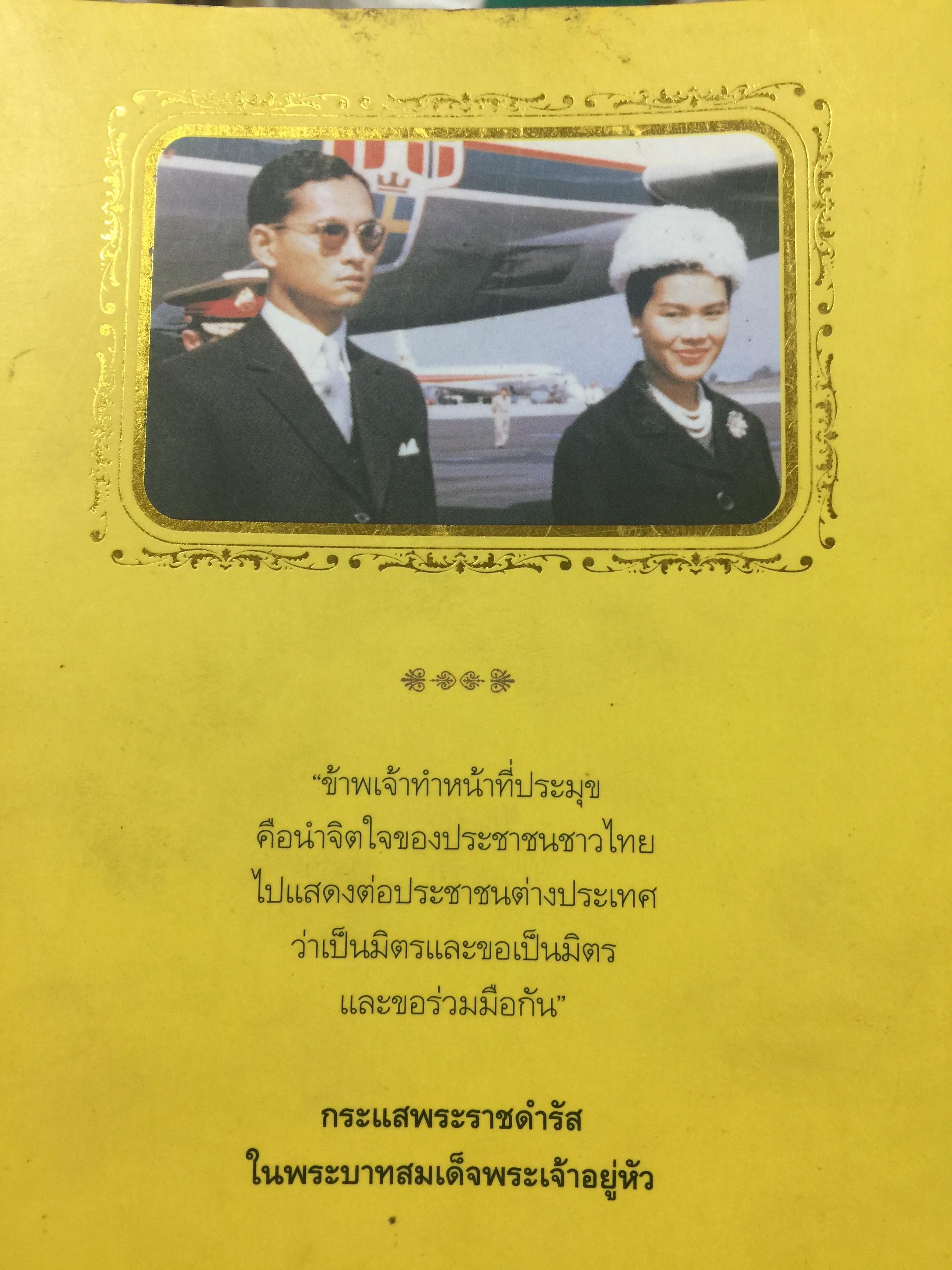 เสด็จฯเยือน 14 ประเทศ ผู้รวบรวมและเรียบเรียง ประกาศ วัชราภรณ์ 0 กก.