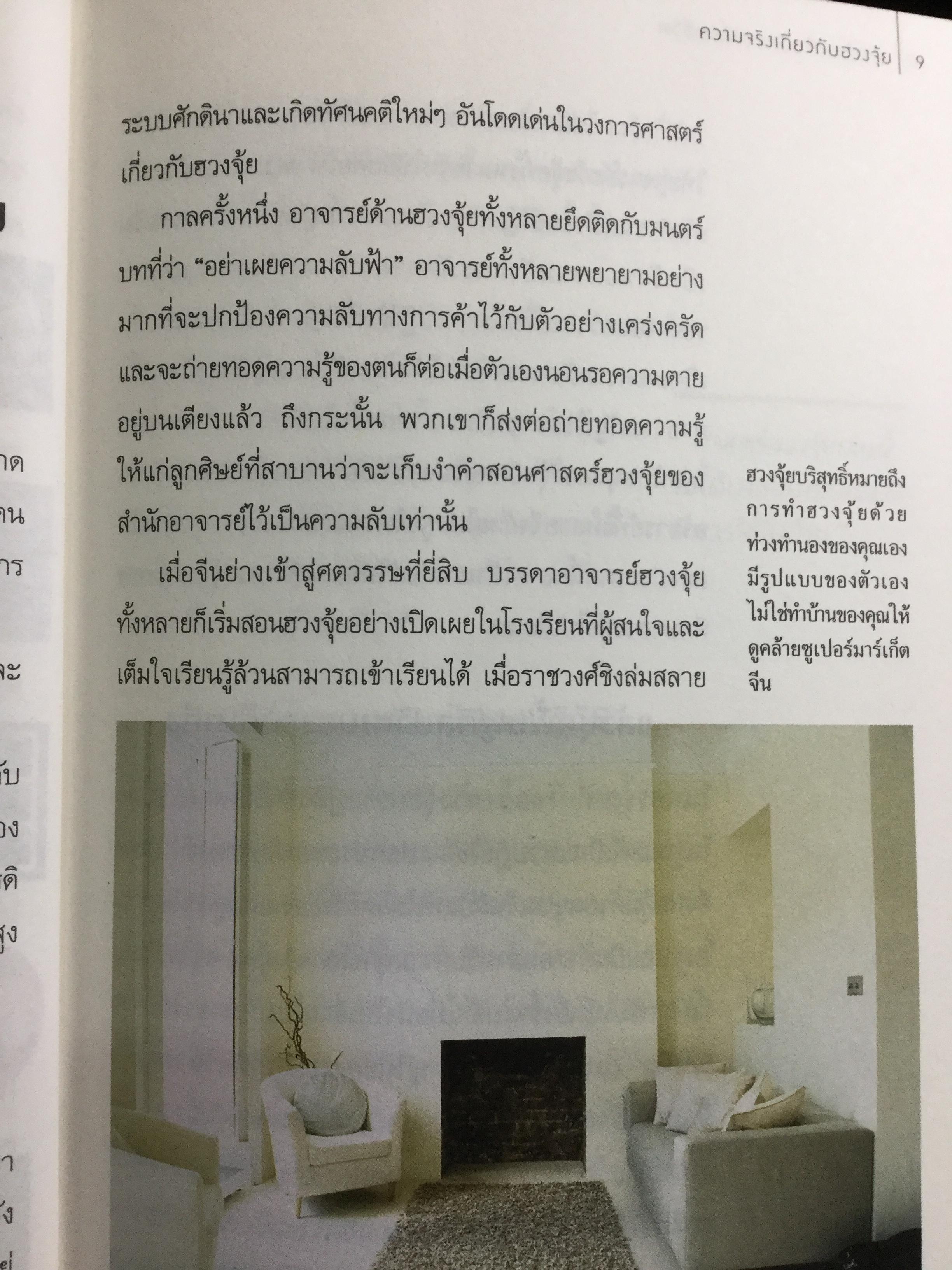 ฮวงจุ้ย ปรับบ้านเปลี่ยนชีวิต ศาสตร์แห่งฮวงจุ้ยที่แท้ PURE FENG SHUI ผู้เขียน JOEY YAP 0 กก.