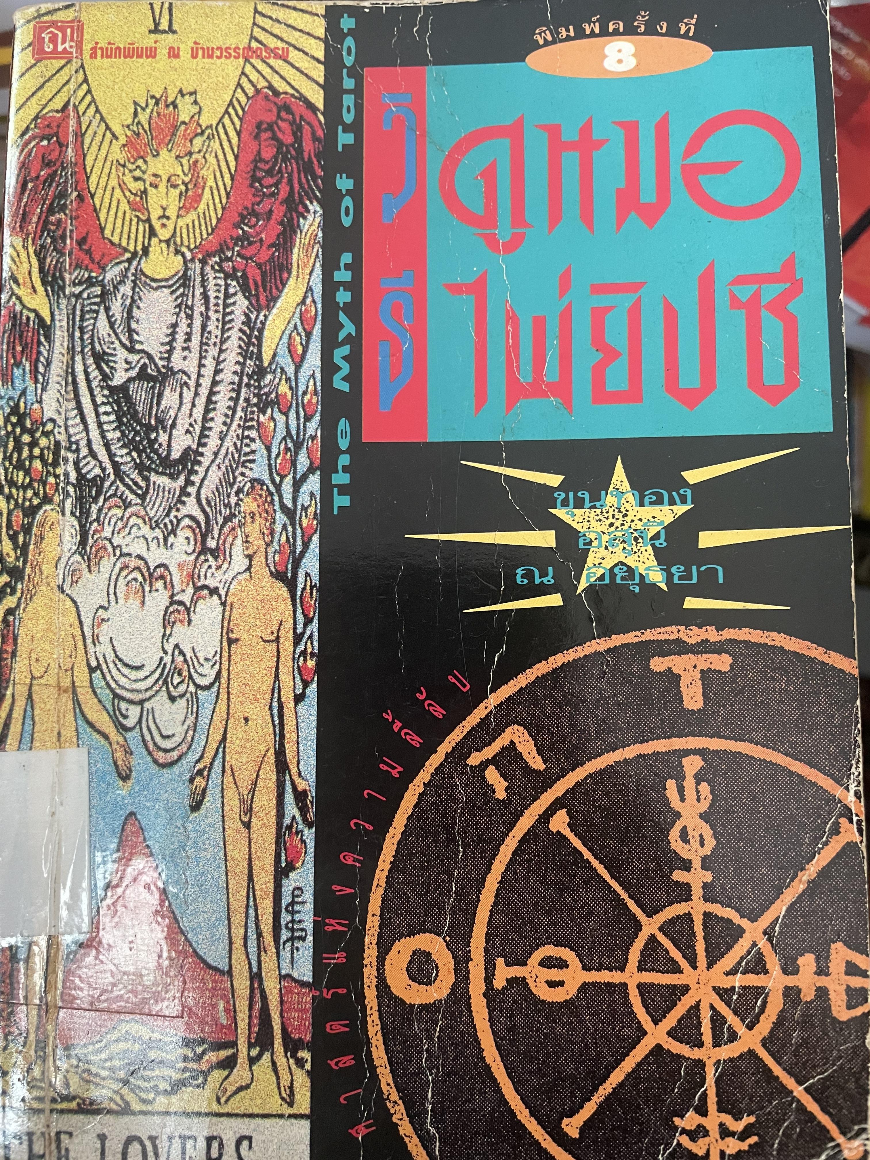 วิธีดูหมอไพ่ยิปซี เป็นหนังสือมือสอง 800 กรัม