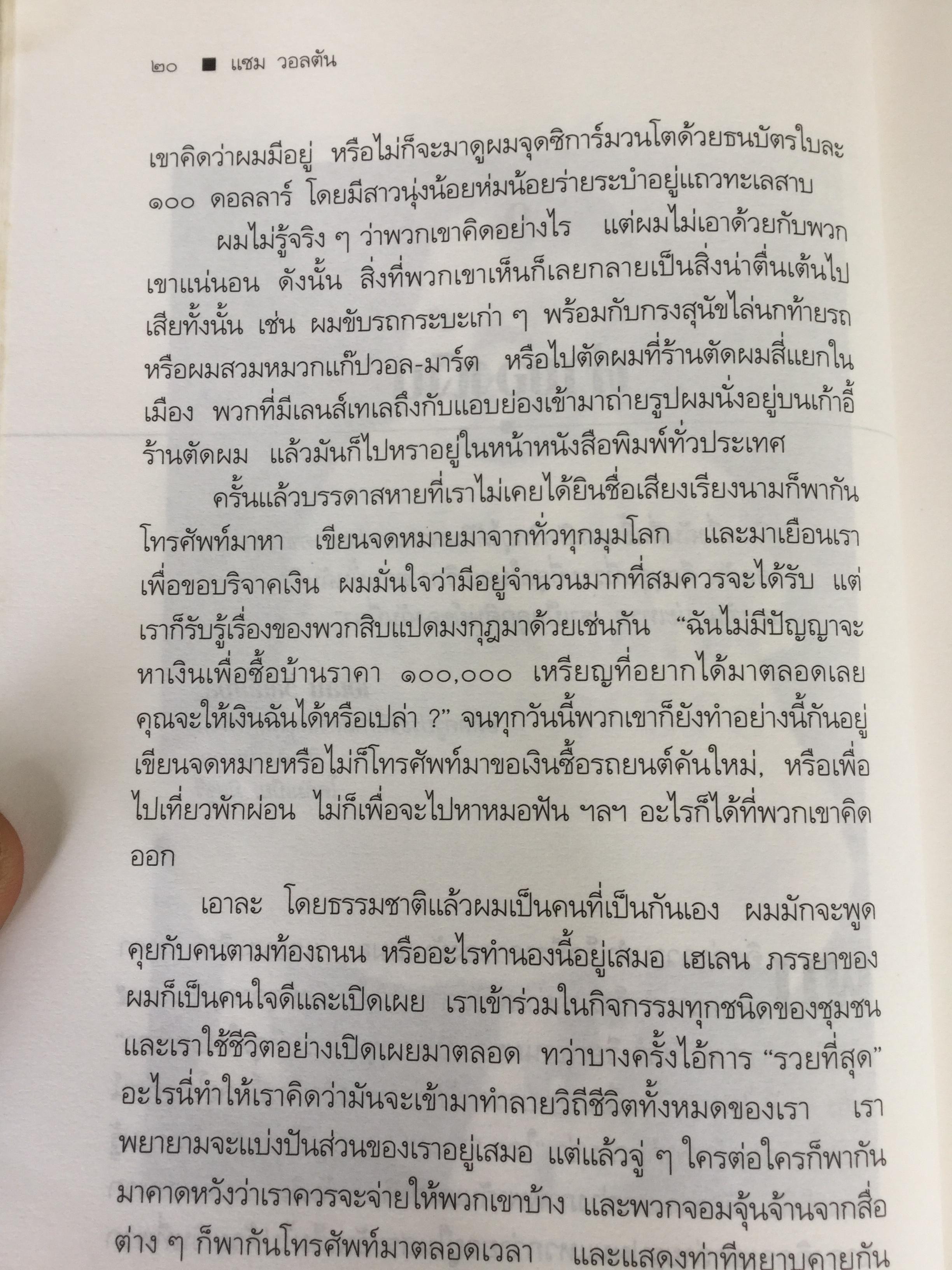 แซม วอลตัน เจ้าพ่อ “วอล-มาร์ต” ราชาค้าปลีกโลก. Sam Walton : Made in America my story 0 กก.
