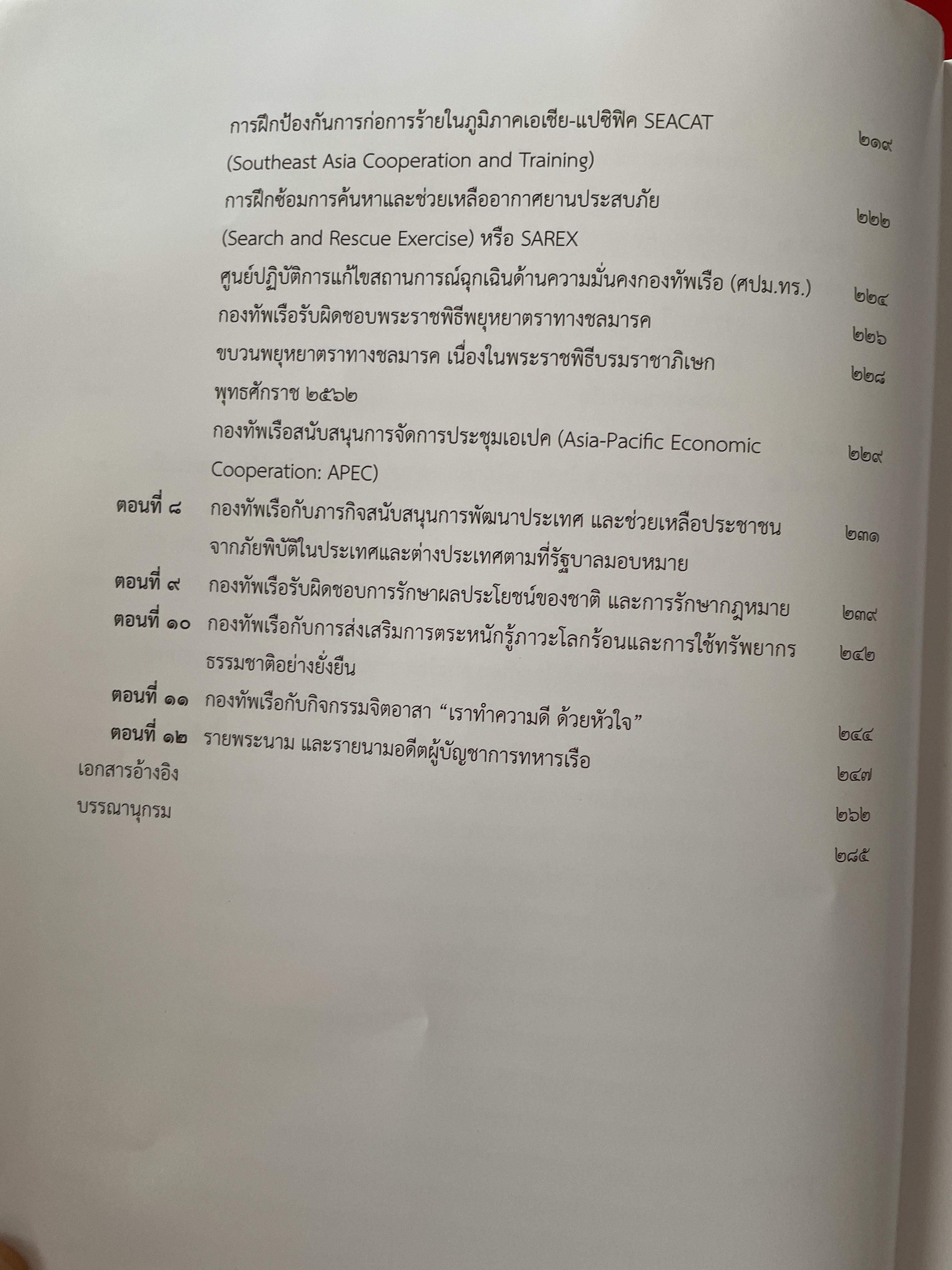 หนังสือที่ระลึก ครบรอบวันสิ้นพระชนม์ 100 ปี พลเรือเอก พระเจ้าบรมวงศ์เธอพระองค์อาภากรเกียรติวงศ์ กรมหมื่น ชุพนรเขตอุดมศักดิ์ จัดทำโดย กองทัพเรือ 6 กก.