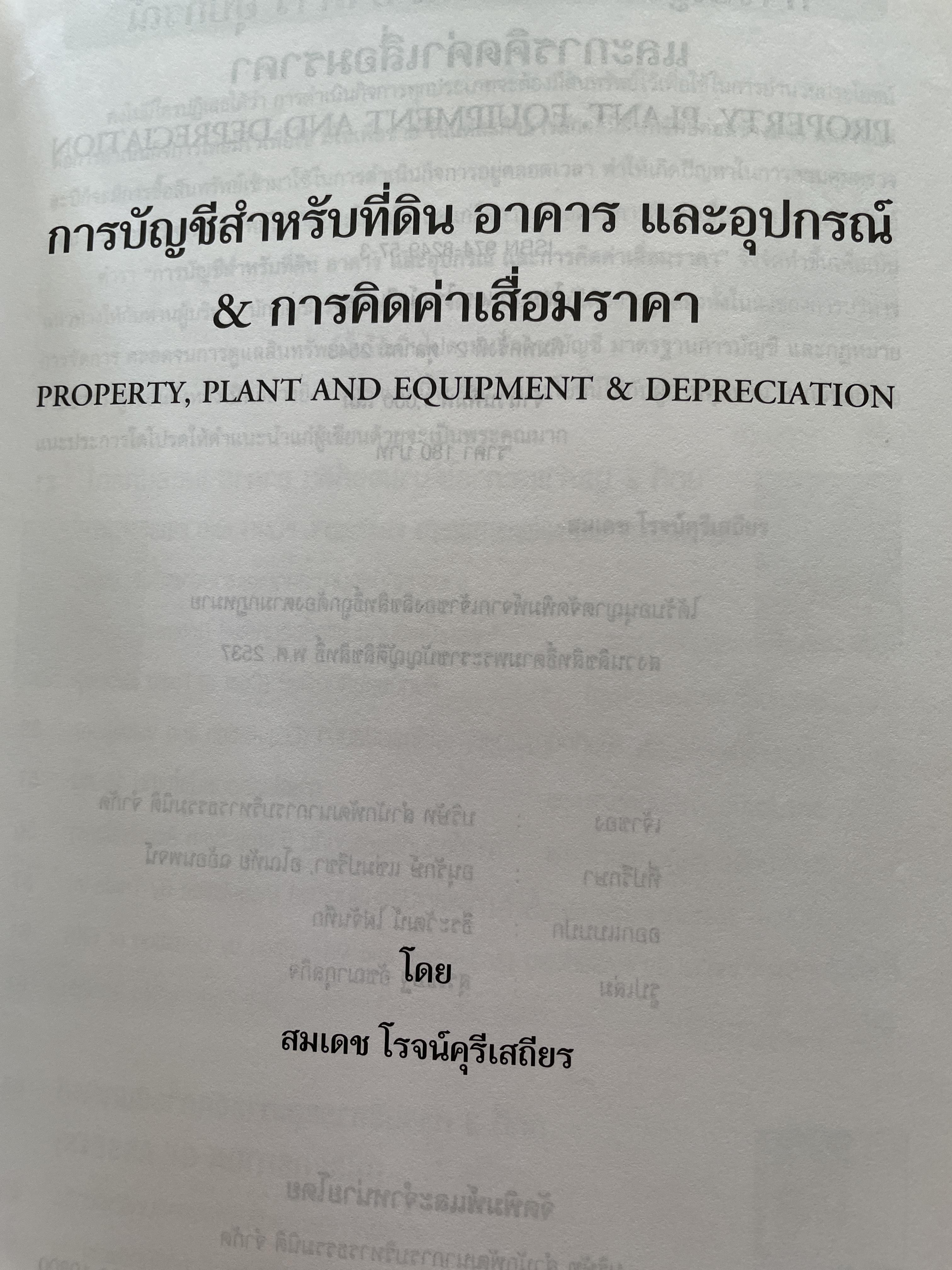 การบัญชีสำหรับที่ดิน อาคาร และอุปกรณ์ & การคิดต่าเสื่อมราคา Property,Plant and Equipment & Depreciation ผู้เขียน สมเดช โรจน์คุรีเสถียร 800 กรัม