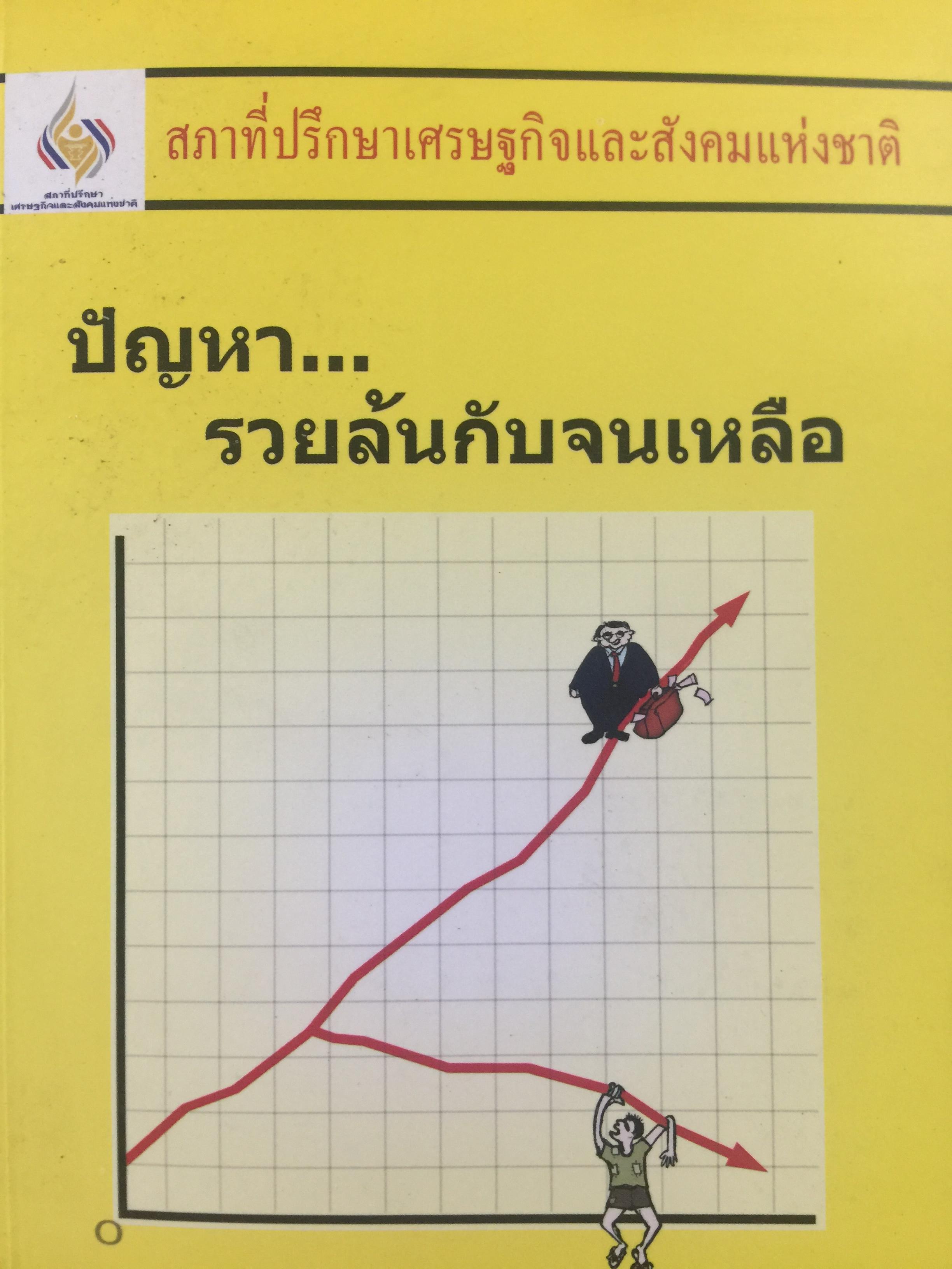 ปัญญารวยล้นกับจนเหลือ. โดย. คณะทำงานการกระจายรายได้ สภาที่ปรึกษาเศรษฐกิจและสังคมแห่งชาติ 0 กก.