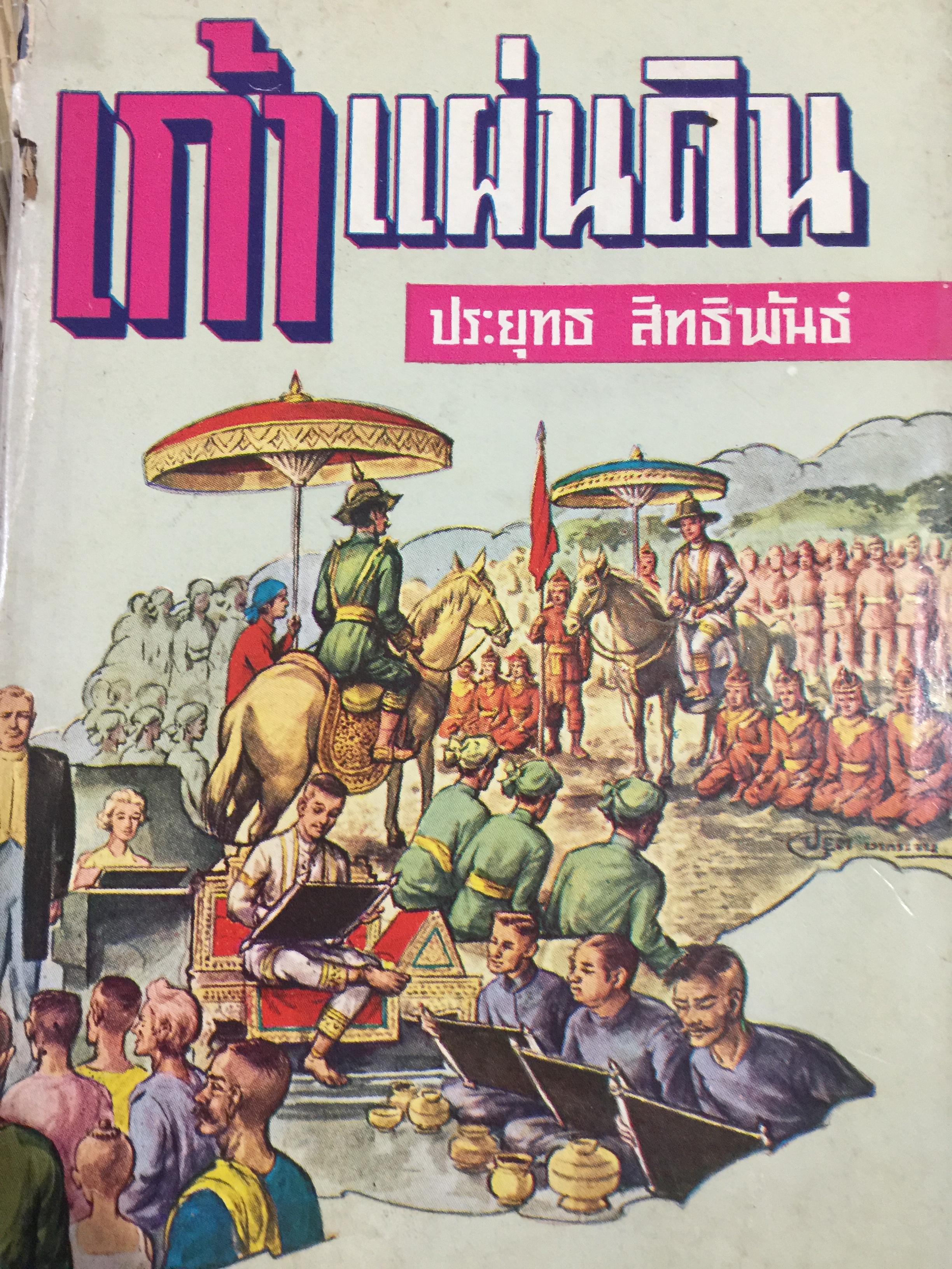 เก้าแผ่นดิน ผู้เขียน ประยุทธ์ สิทธิพันธ์ 0 กก.