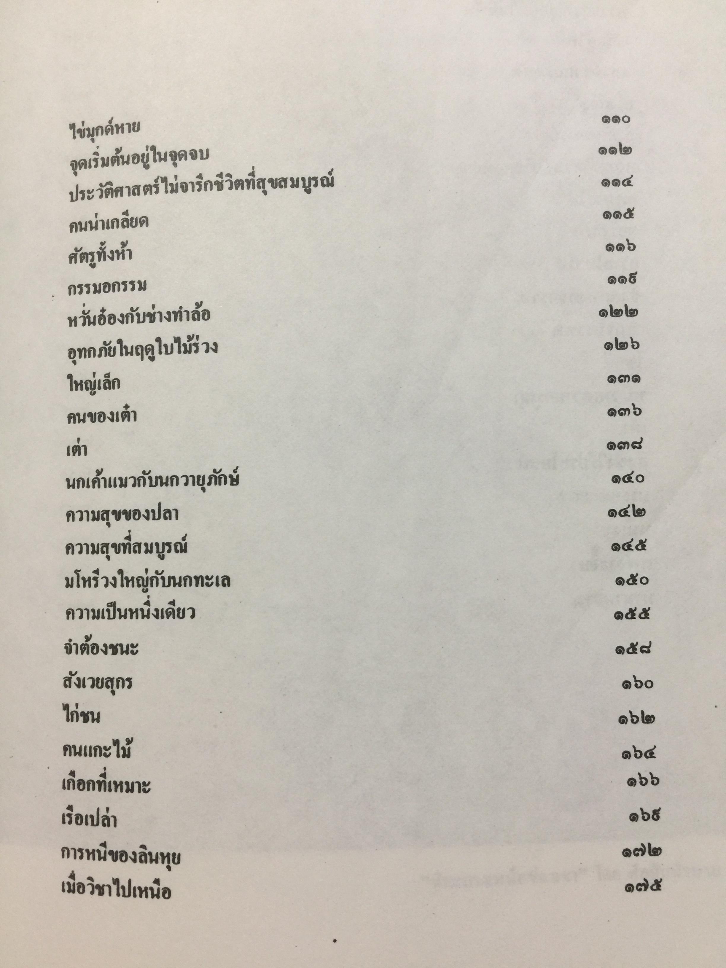 มนุษย์ที่แท้. มรรควิถีของจางจื้อ. ผู้แปลและเรียบเรียง ส.ศิวรักษ์. สำนักเคล็ดไทย 0 กก.