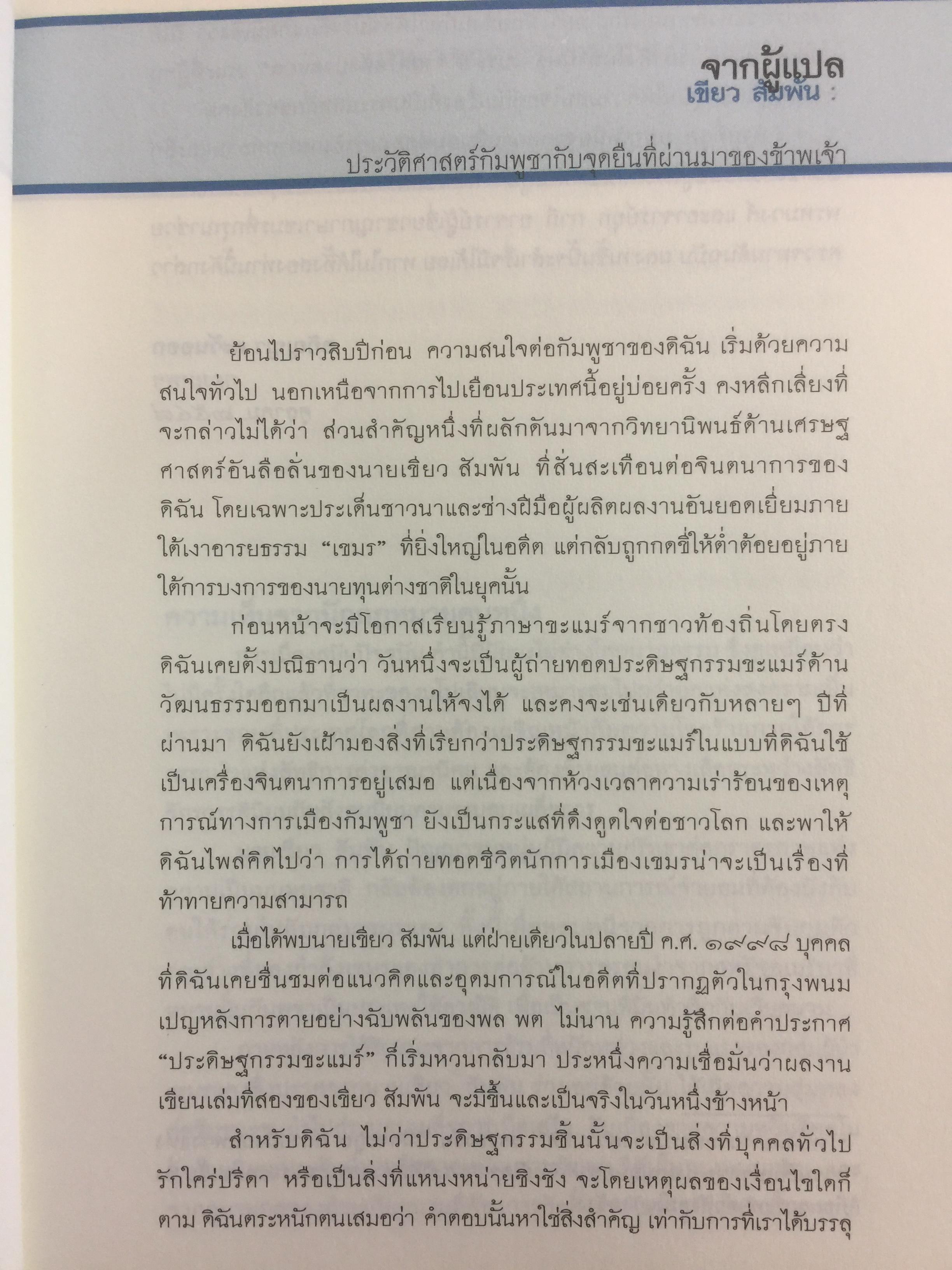 ประวัติศาสตร์กัมพูชา กับจุดยืนที่ผ่านมาของข้าพเจ้า. ผู้เขียน เขียว สัมพัน ผู้แปล อภิญญา ตะวันออก 0 กก.