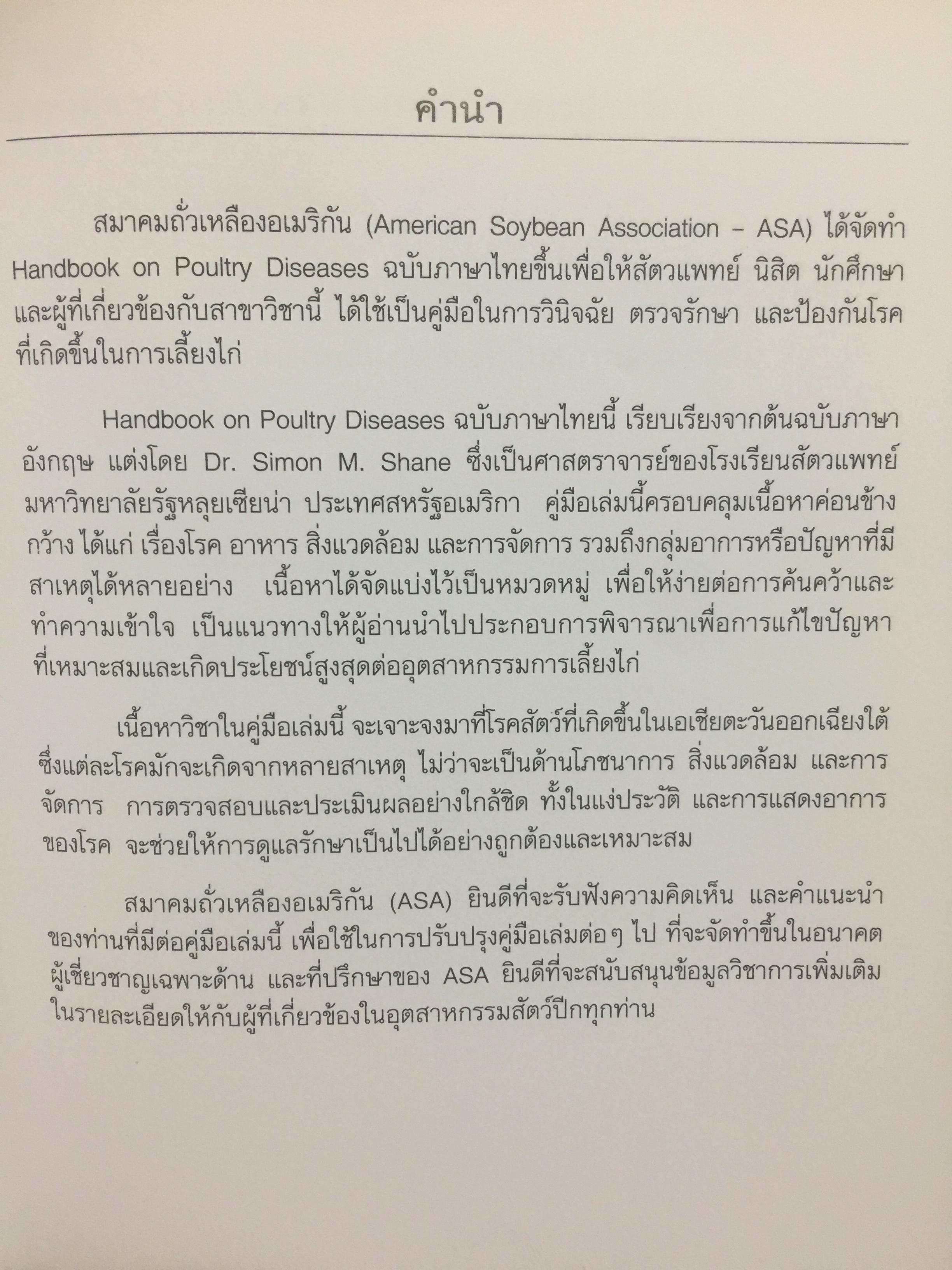 Handbook on. Poultry Diseases ฉบับภาษาไทยแปลและเรียบเรียงโดย รศ. น.สพ.จิโรจ ศศิปรียจันทร์. 0 กก.