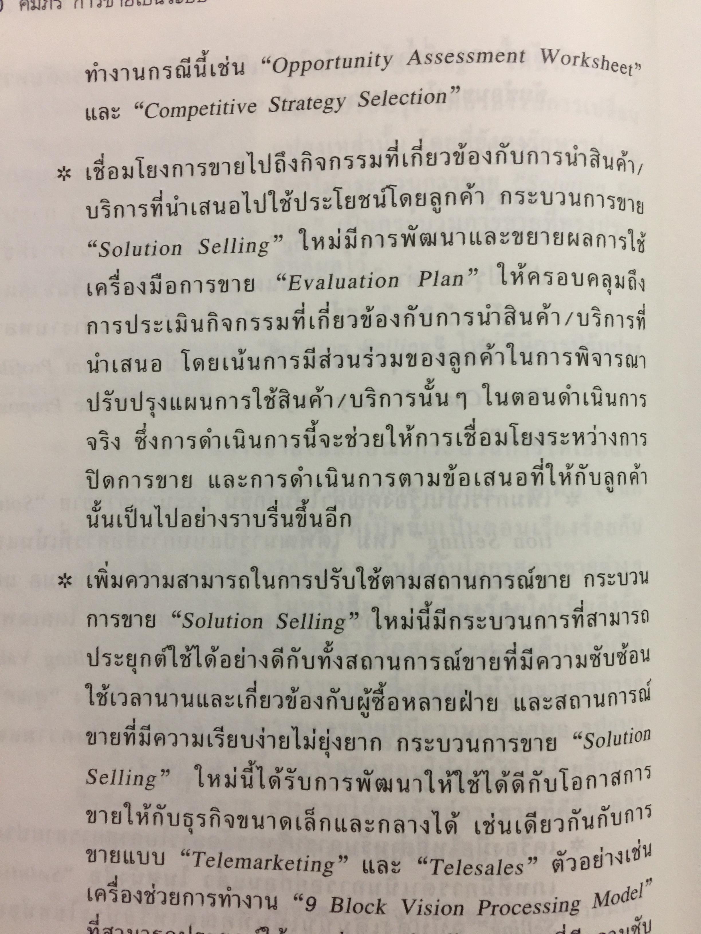 คัมภีร์การขายเป็นระบบ. The New Solution Selling 0 กก.