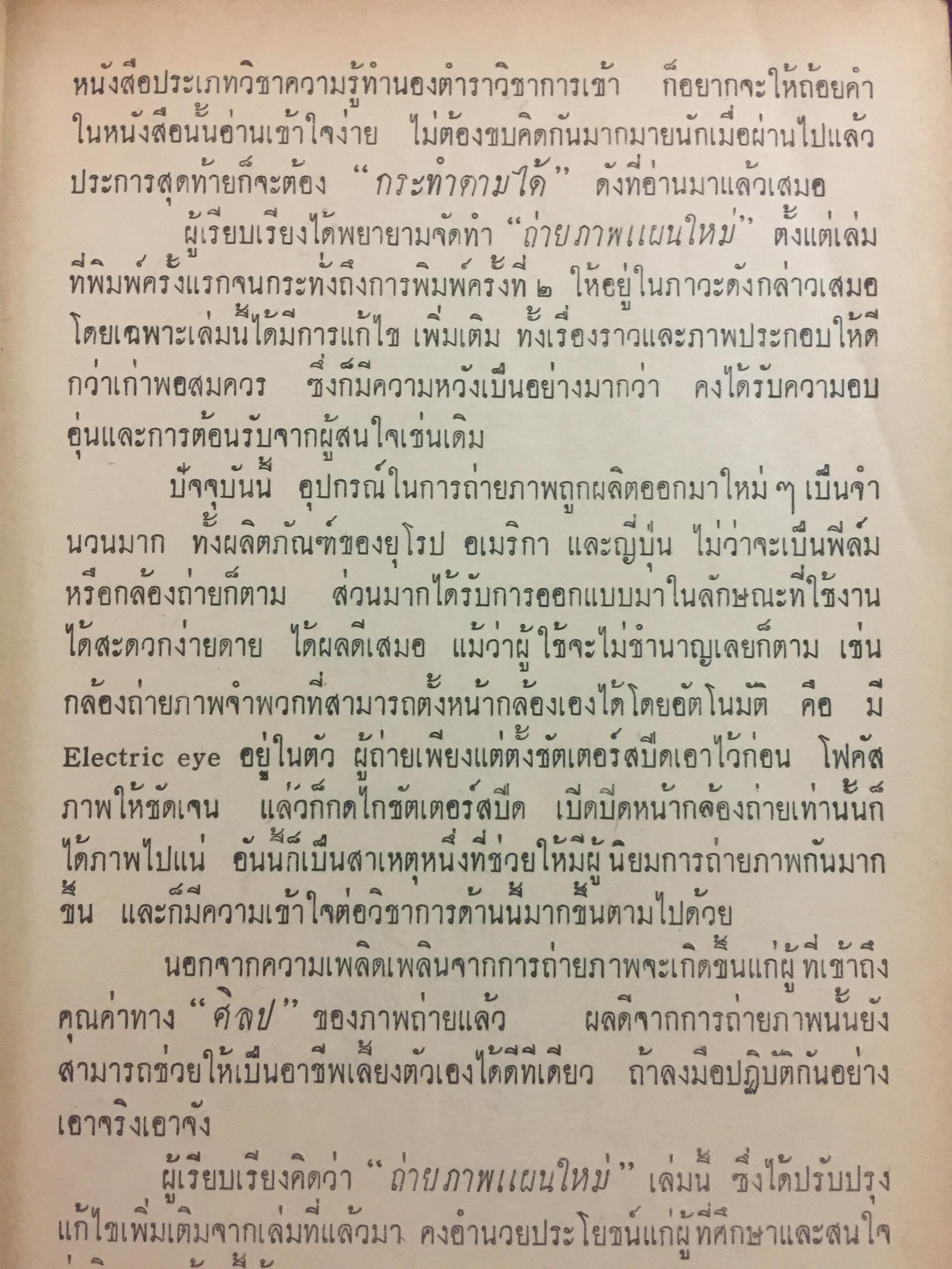 ถ่ายภาพ แผนใหม่. ผู้เขียน พยุง จอมพิทักษ์. จากบทความรู้ วิชาการถ่ายภาพทางวิทยุกระจายเสียงแห่งประเทศไทย 0 กก.