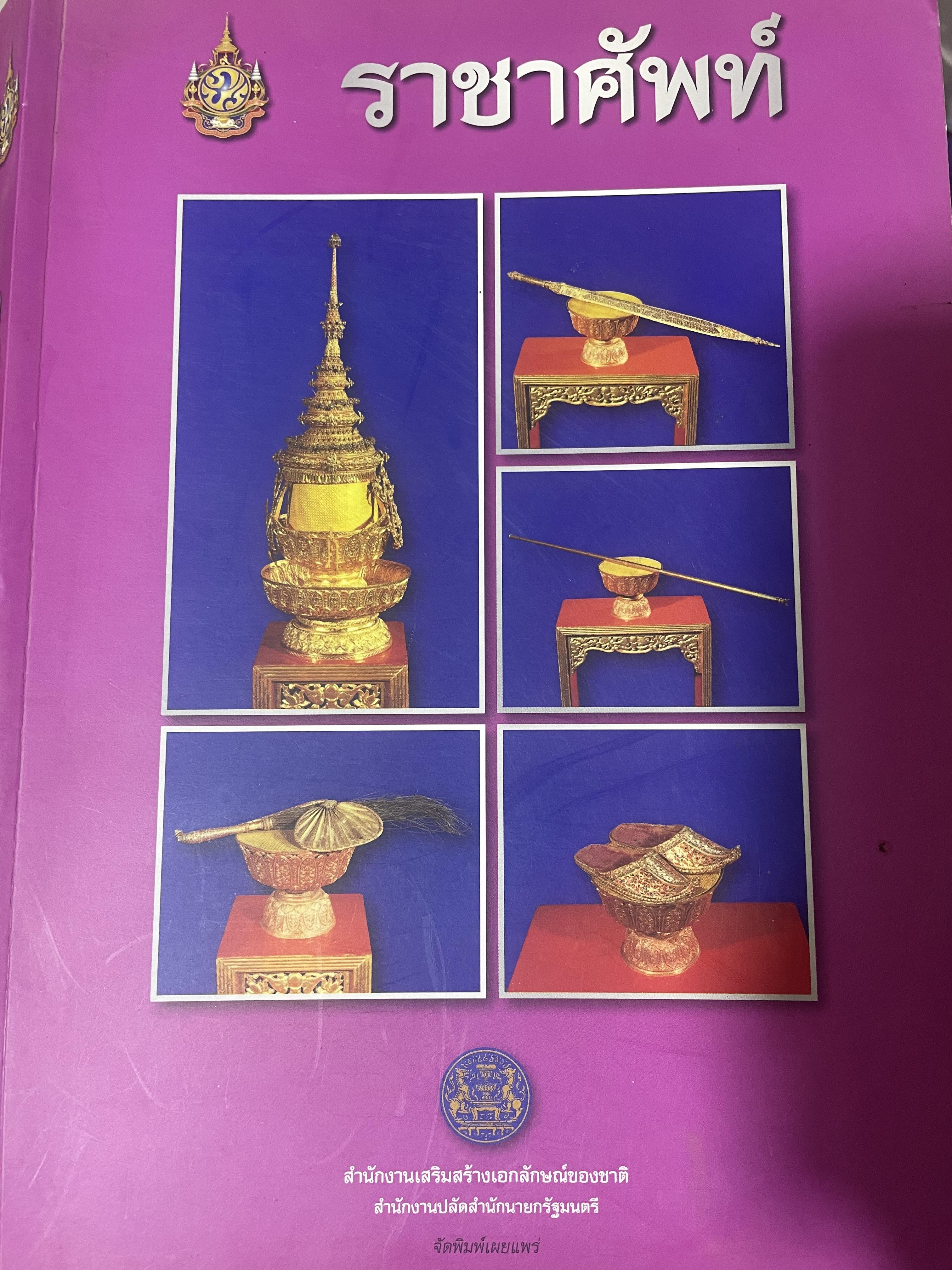 ราชาศัพท์ จัดทำโดย สำนักงานเสริมสร้างเอกลักษณ์หของกชาติ สำนักงานปลัดสำนักนายกรัฐมนตรี 5,500 กรัม
