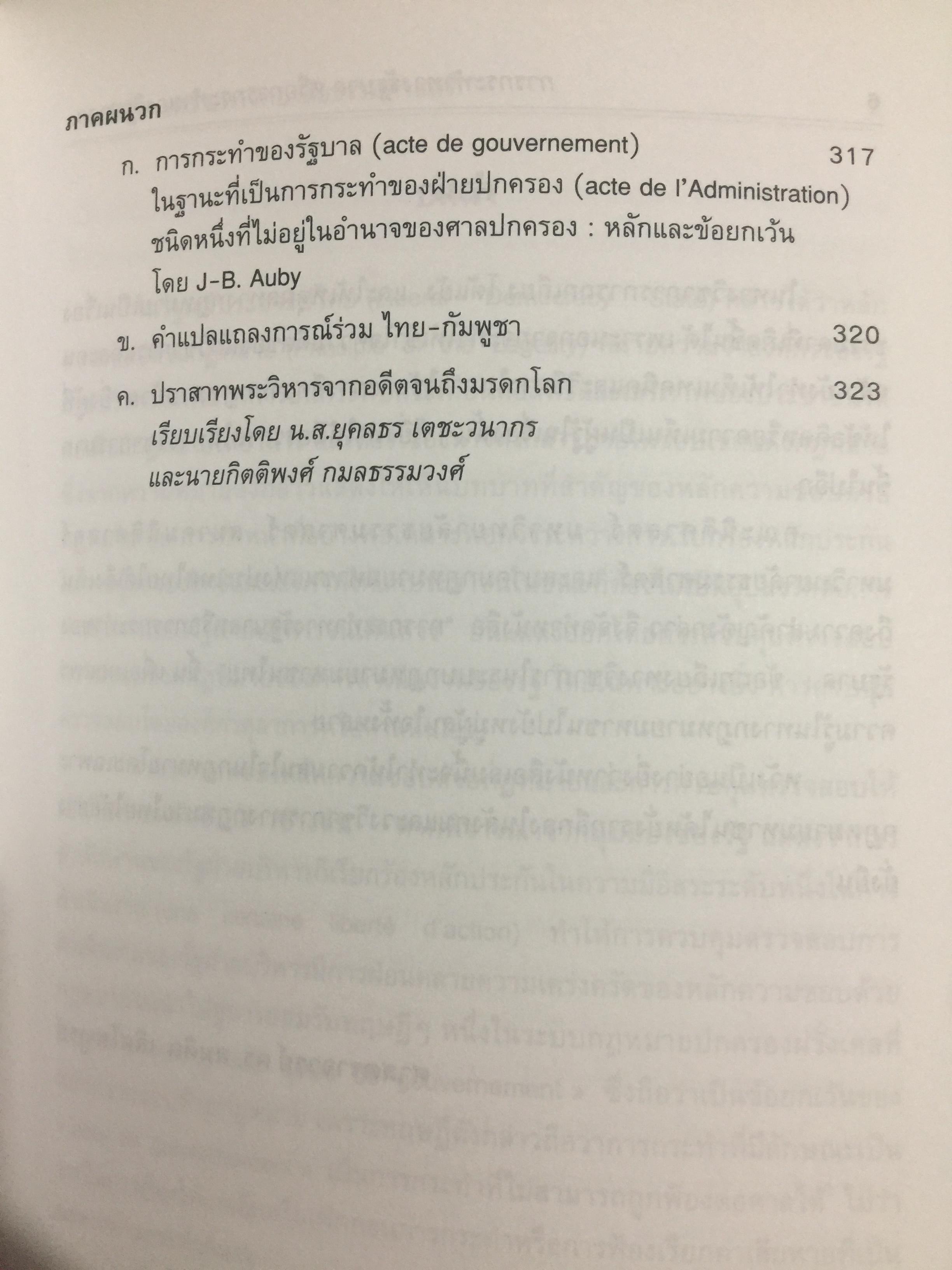 การกระทำทางรัฐบาลหรือการกระทำของรัฐบาล : ข้อถกเถียงทางวิชาการ ในระบบกฎหมายหาชนไทย ผู้เขียน ดร.เอกบุญ วงศ์สวัสดิ์กุล คณะนิติศาสตร์ มหาวิทยาลัยธรรมศาสตร์. 0 กก.