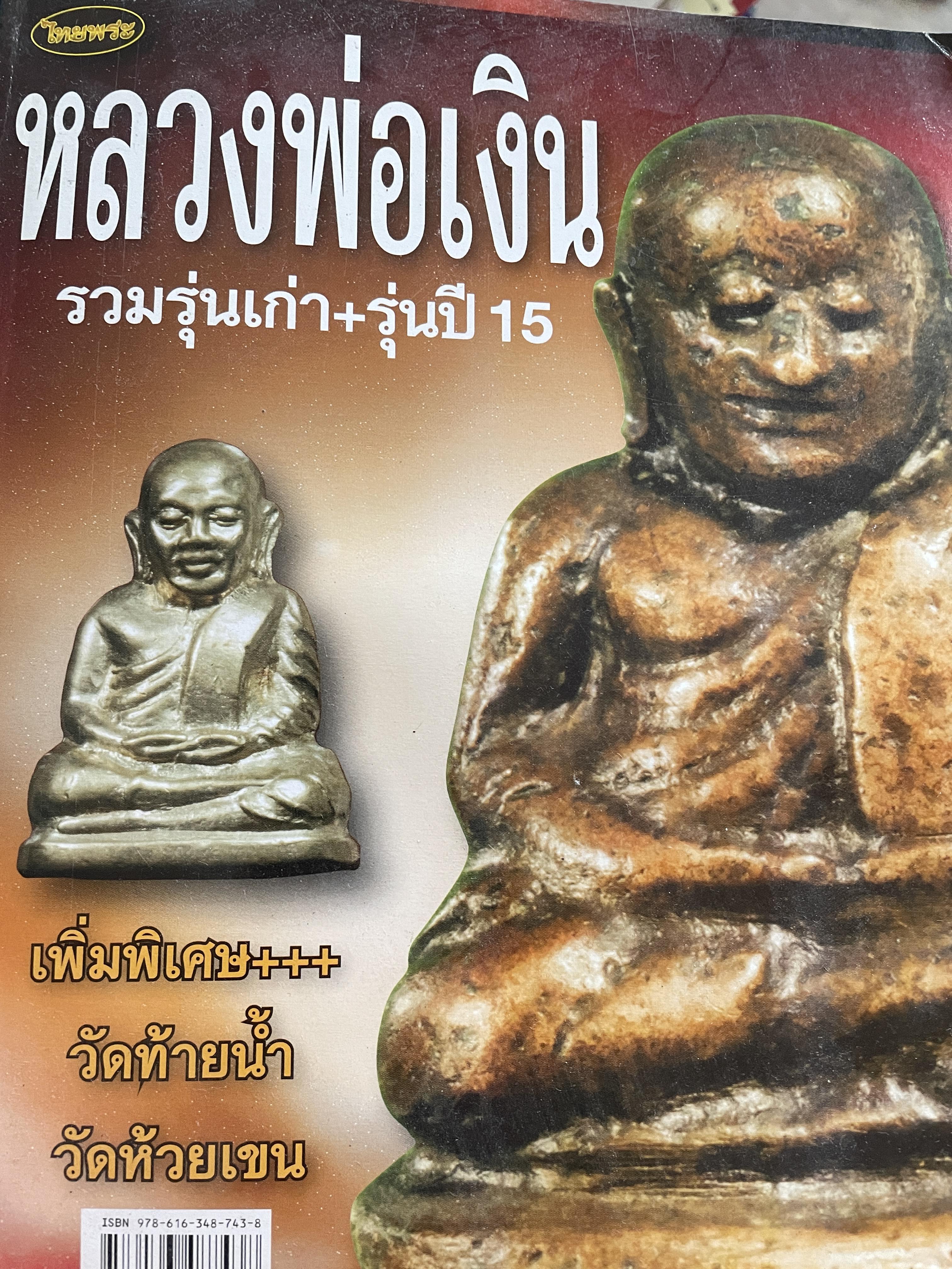 หลวงพ่อเงิน รวมรุ่นเก่า+รุ่นปี 15 เพิ่มพิเศษ+++ วัดท้ายน้ำ วัดห้วยเขน หลวงพ่อเงิน บางคลาน สุดยอดนิยม 2,800 กรัม