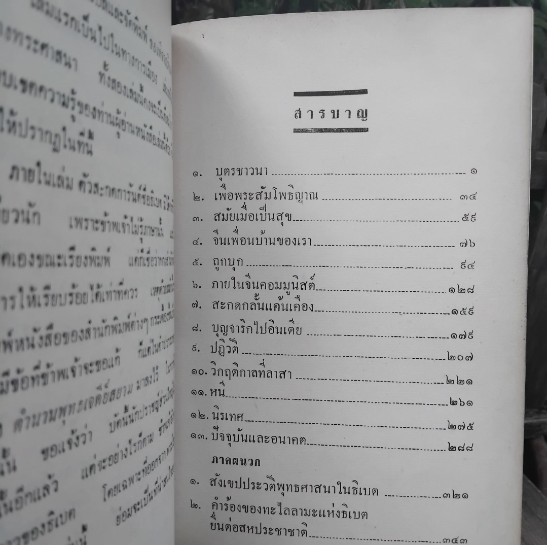 แผ่นดินและประชากรของข้าพเจ้า อัตชีวประวัติองค์ทะไลลามะ แปลโดย ส.ศิวรักษ์