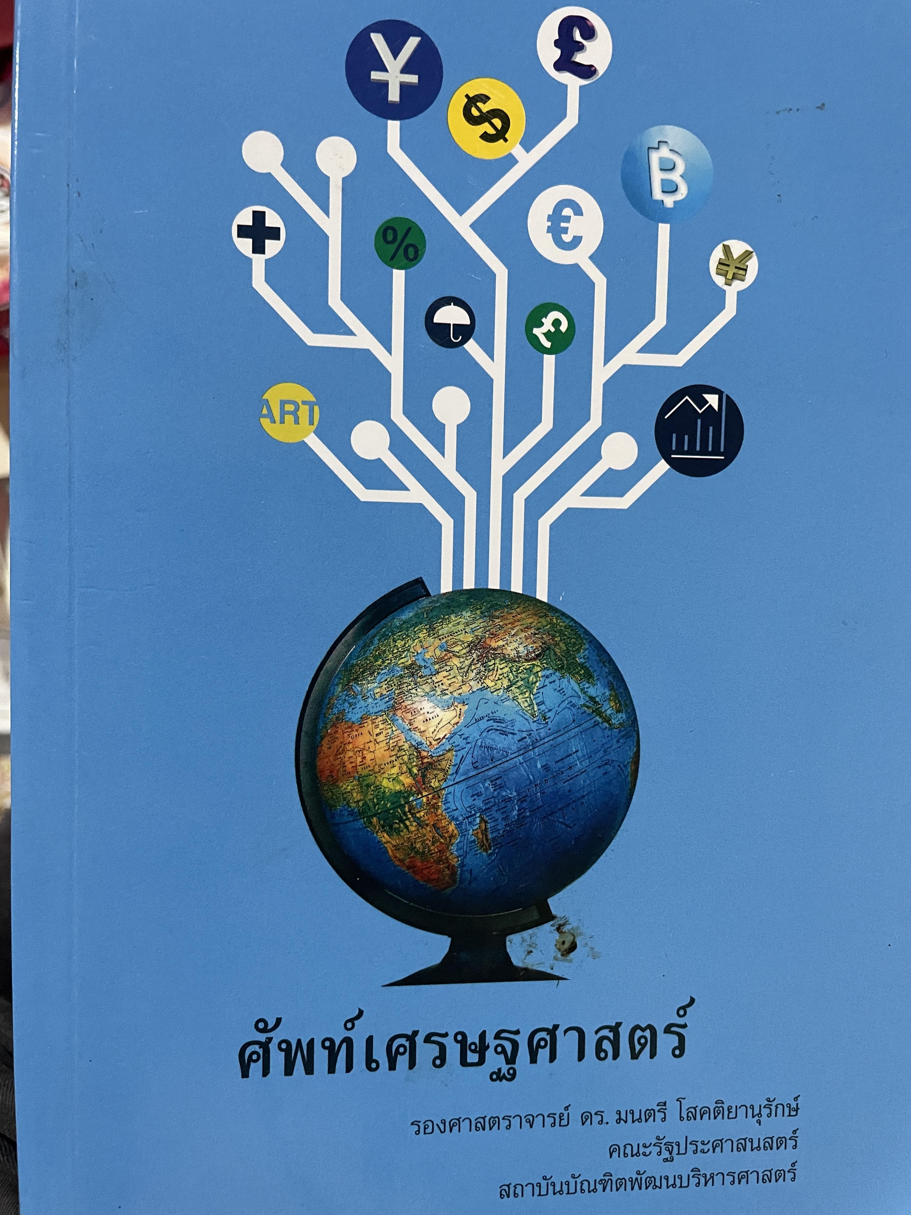 ศัพท์เศรษฐศาสตร์ โดย รองศาสตราจารย์ ดร.มนตรี โสคติยานุรักษ์ คณะรัฐประศาสนศาสตร์ สถาบันบัณฑิตพัฒนบริหารศาตร์ 1,800 กรัม