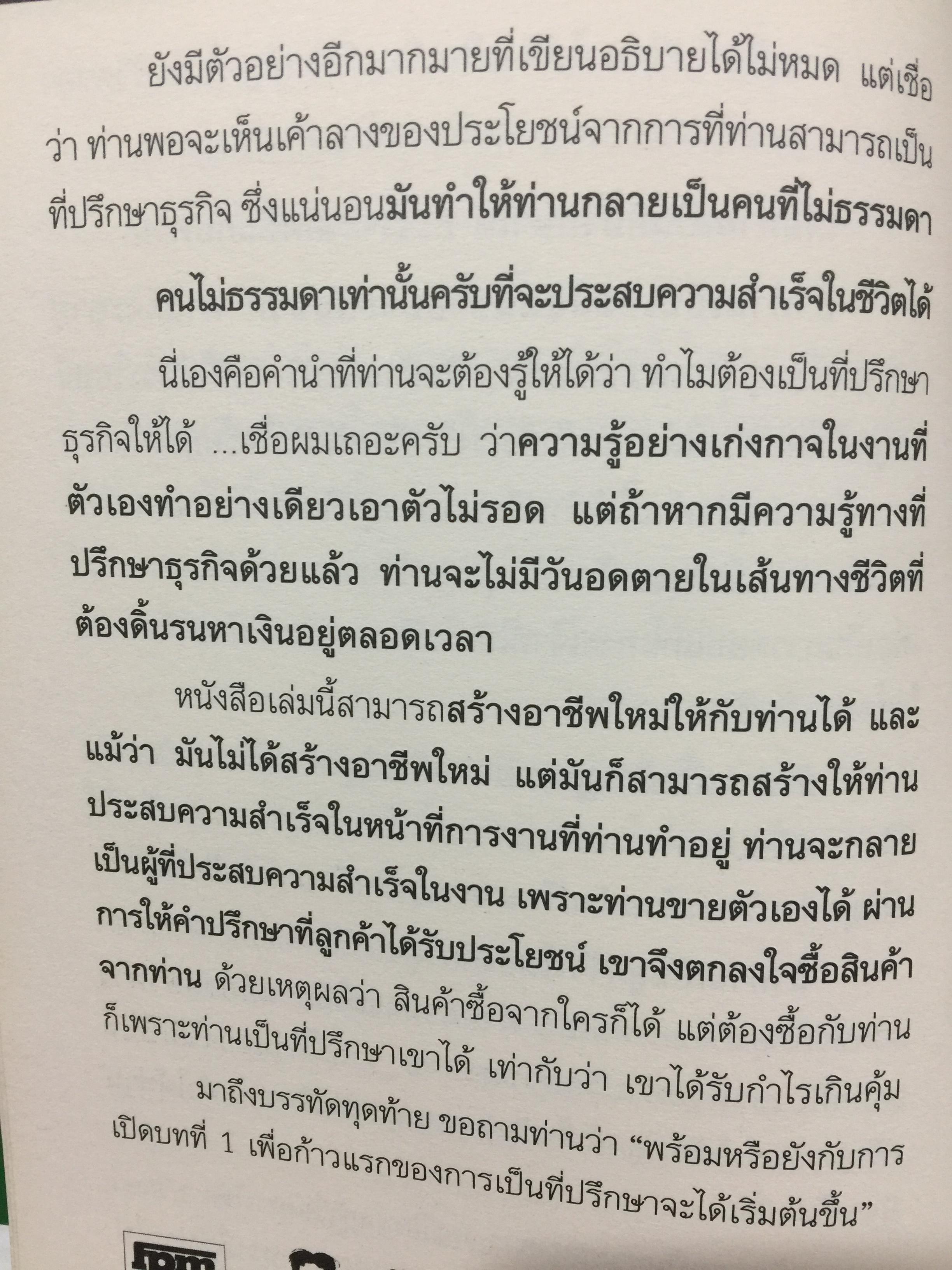 ที่ปรึกษา. ADVISOR. เป็นที่ปรึกษาได้กลายเป็นคนไม่ธรรมดา ทำอะไรก็สำเร็จง่าย ทำอะไรก็รวยง่าย 1,500 กรัม