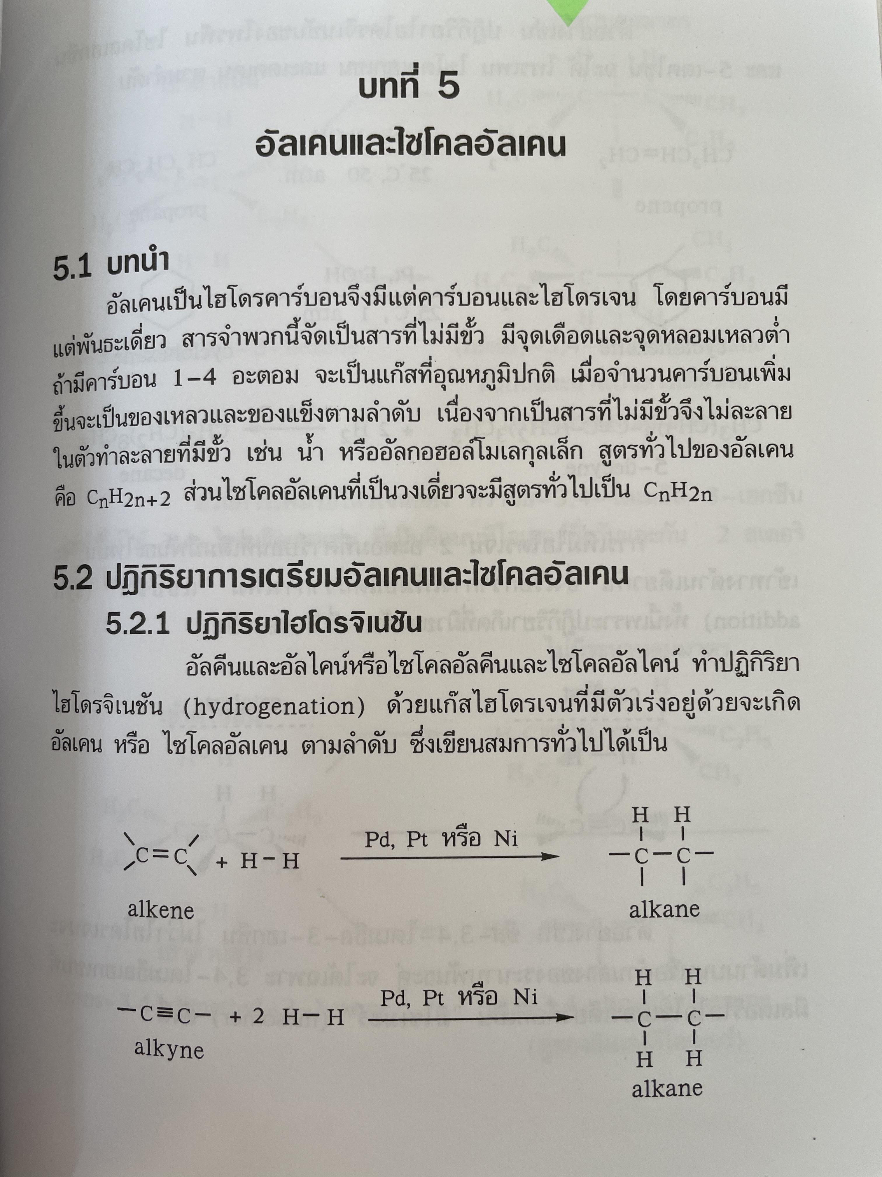 เคมีอินทรีย์ ผู้เขียน สุนันทา วิบูลย์จันทร์ 4 กก.