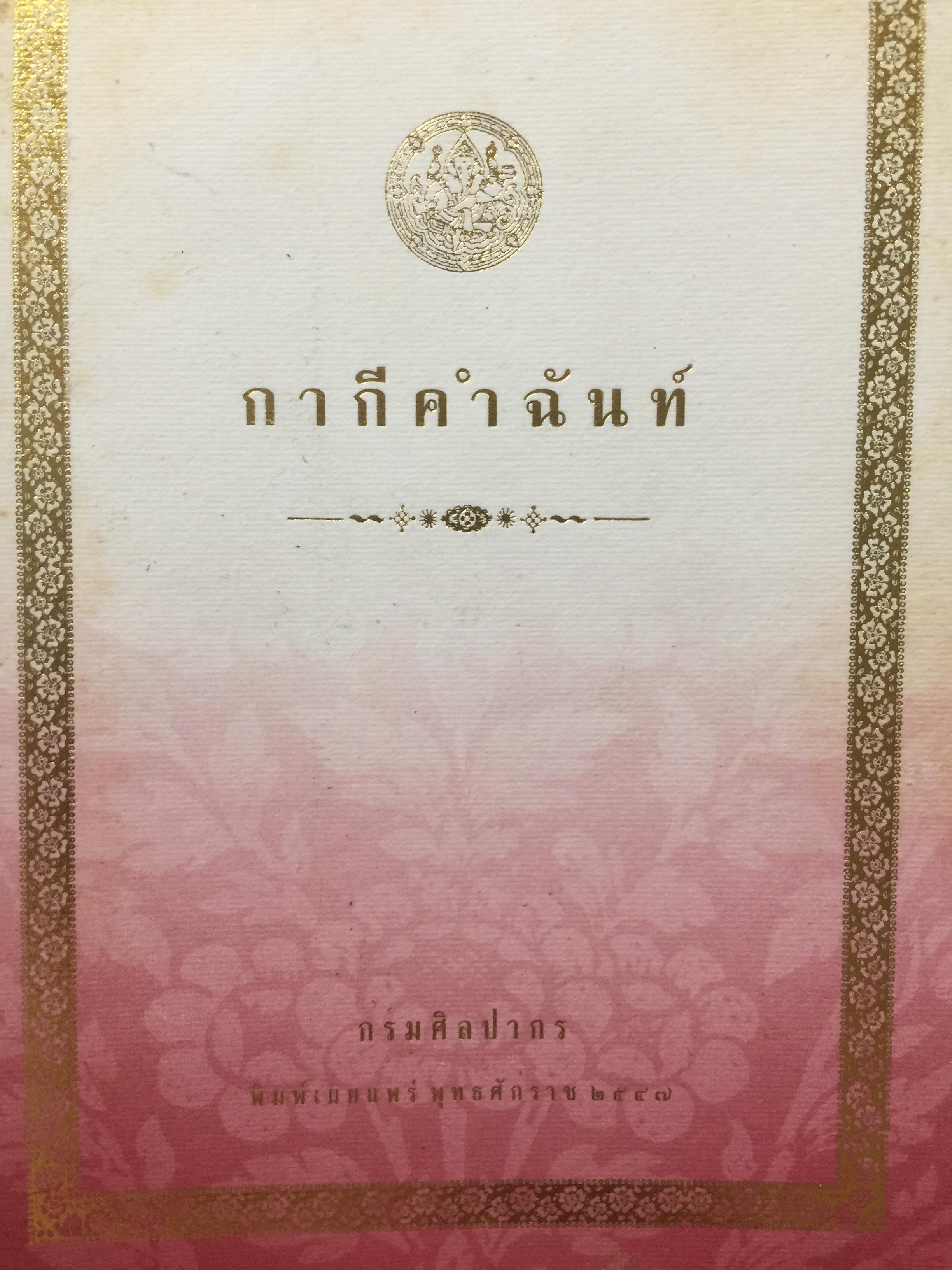 กากีคำฉันท์. กรมศิลปากร พิมพ์เผยแพร่ พุทธศักราช 2547 0 กก.