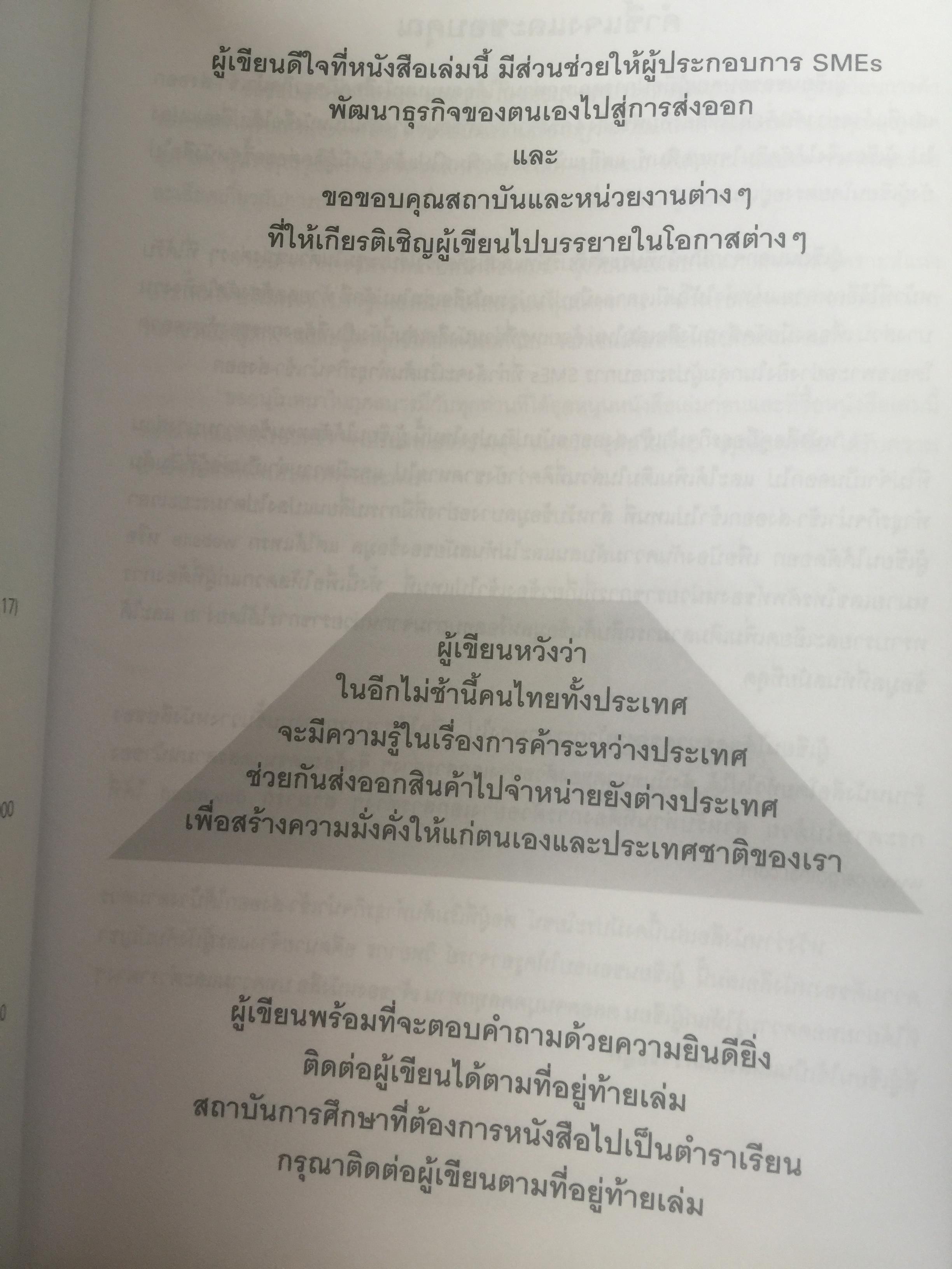 คู่มือธุรกิจนำเข้า-ส่งออก. IMPORT-EXPORT HANDBOOK. กลั่นกรองจากประสบการณ์อันยาวนานกว่ 30 ปี ผู้เขียน ประสาธน์ เกียรติไพบูลย์กิจ 4,509 กรัม