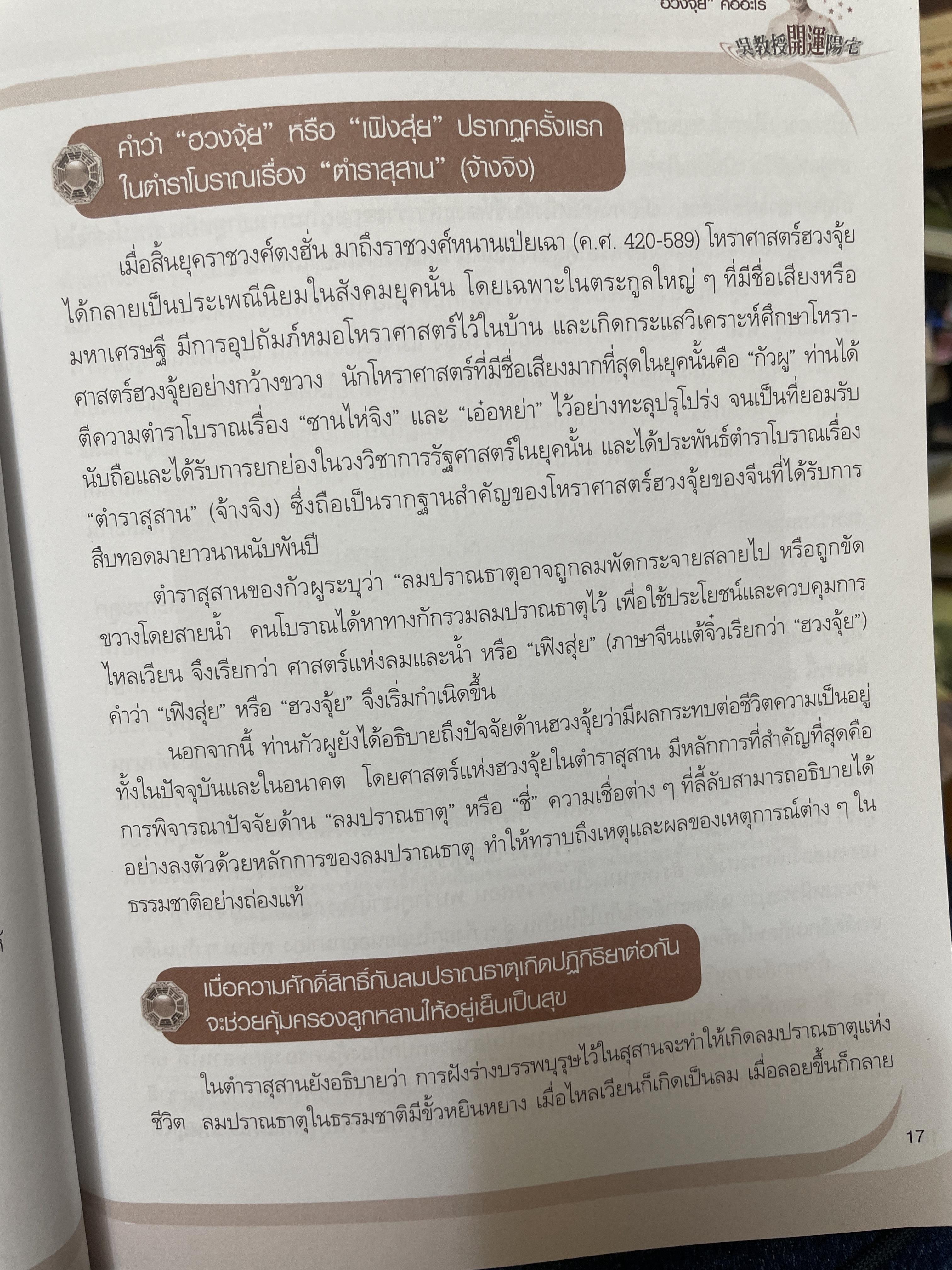 ฮวงจุ้ย บ้านพักอาศัย เสริมบารมี ลาภทรัพย์ บ้านร่มเย็นน่าอยู่ โดย ศาสตราจารย์ อู๋จางอี้ 3,500 กรัม