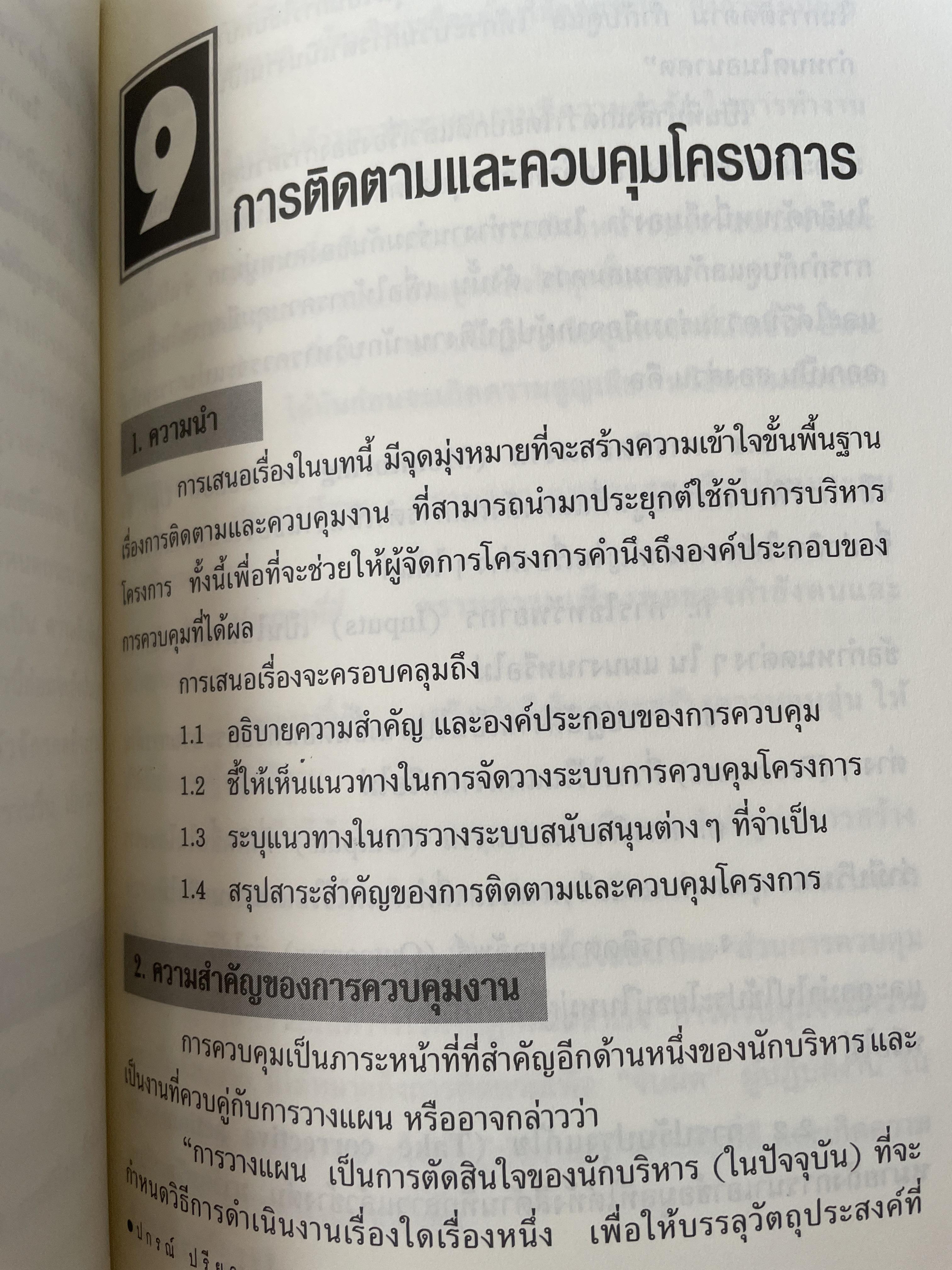 การบริหารโครงการ : แนวคิดและแนวทาง ในการสร้างความสำเร็จ Critical SUccess Factors in. Effective Project Implemention. ผู้เขียน ปกรณ์ ปรียากร คณะรัฐประศาสนศาสตร์ สถาบันบัณฑิตพัฒนบริหารศาสตร์ 2,200 กรัม