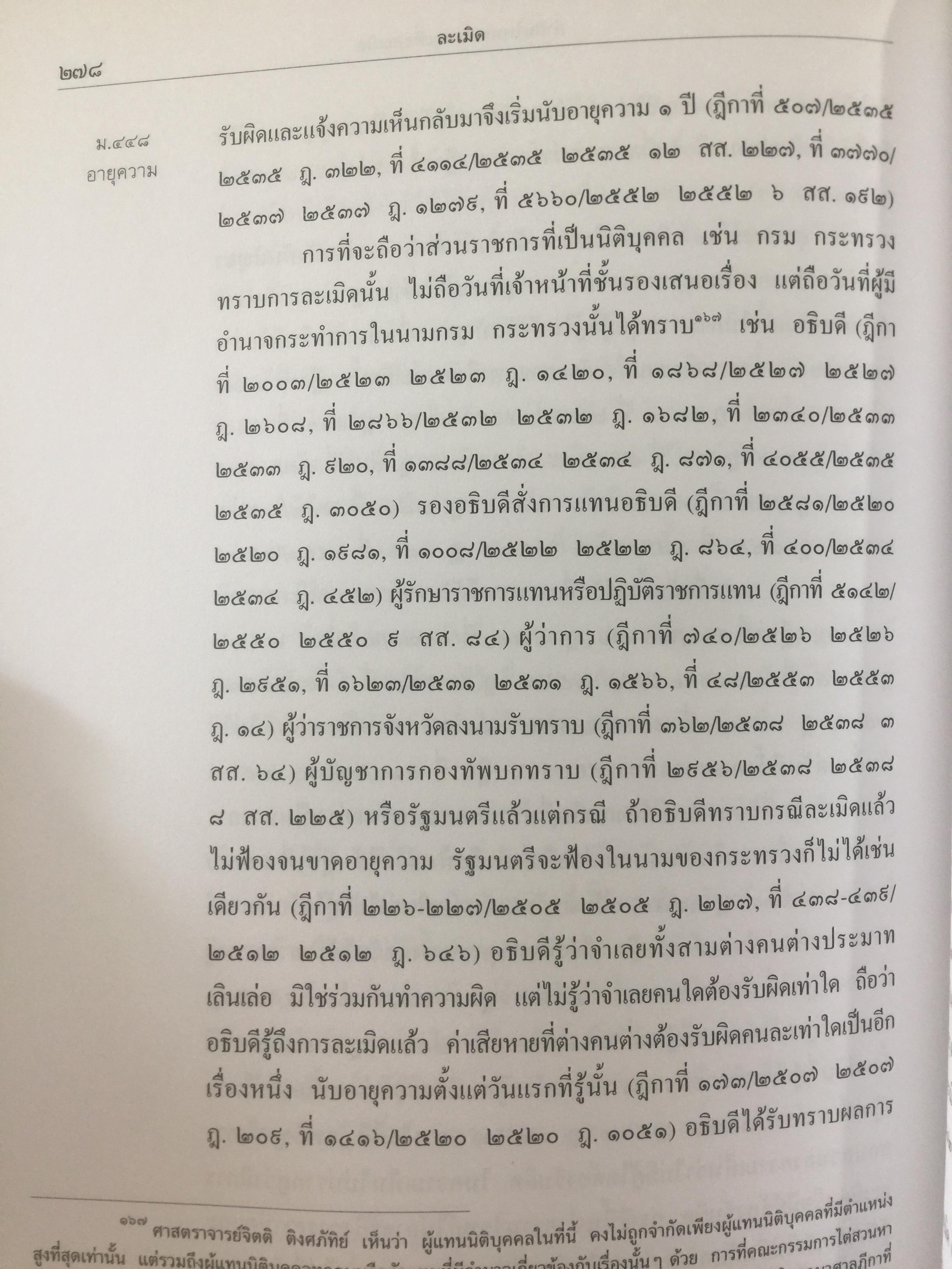 คำอธิบาย ประมวลกฎหมายแพ่งเและพาณิชย์(เรียงมาตรา)ว่าด้วย จัดการงานนอกสั่ง ลาภมิควรได้ ละเมิด บรรพ 2 มาตรา 395-452 ผู้เขียน จิตติ ติงศภัทิย์ 0 กก.