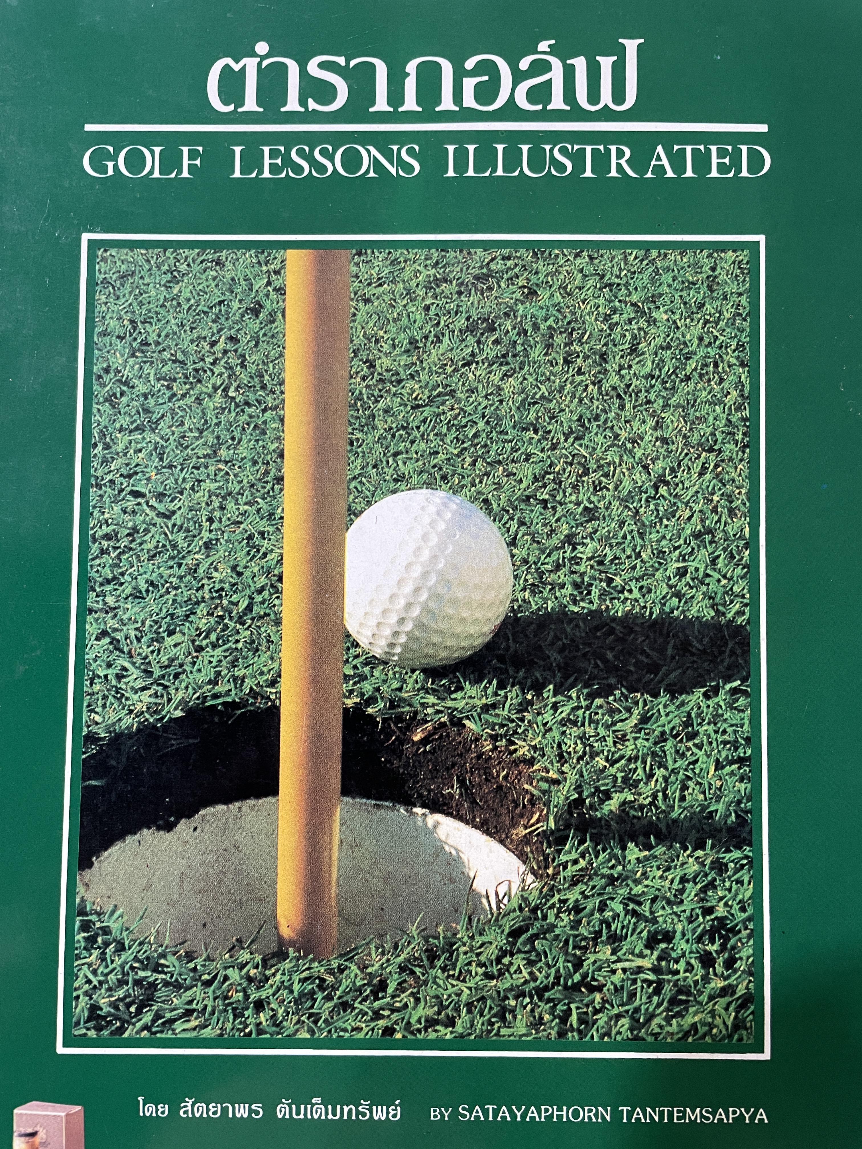 ตำรากอล์ฟ GOLF LESSONS. ILLUSTRATED. โดย สัตยาพร ตันเต็มทรัพย์ 0 กก.