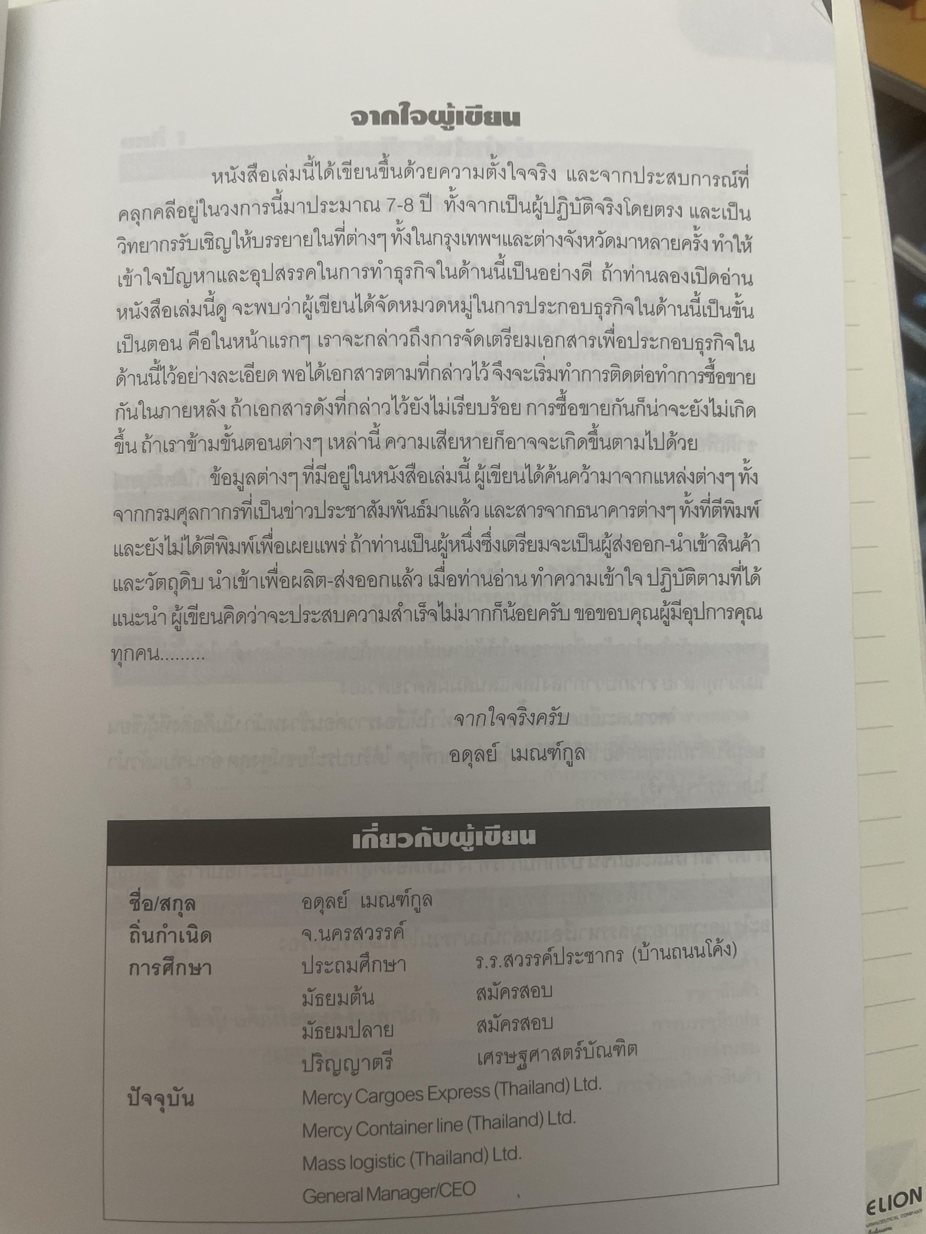 กลยุทธ์การทำธุรกิจ ส่งออก-นำเข้า ภาคปฎิบัติ ศาสตร์การทำธุรกิจระหว่างประเทศ สำหรับผู้สนใจค้าขายกันทั่วโลก อ่านจบแลัวส่งออก-นำเข้าได้ทันที โดย อดุลย์ เบณฑ์กูล 2,300 กรัม