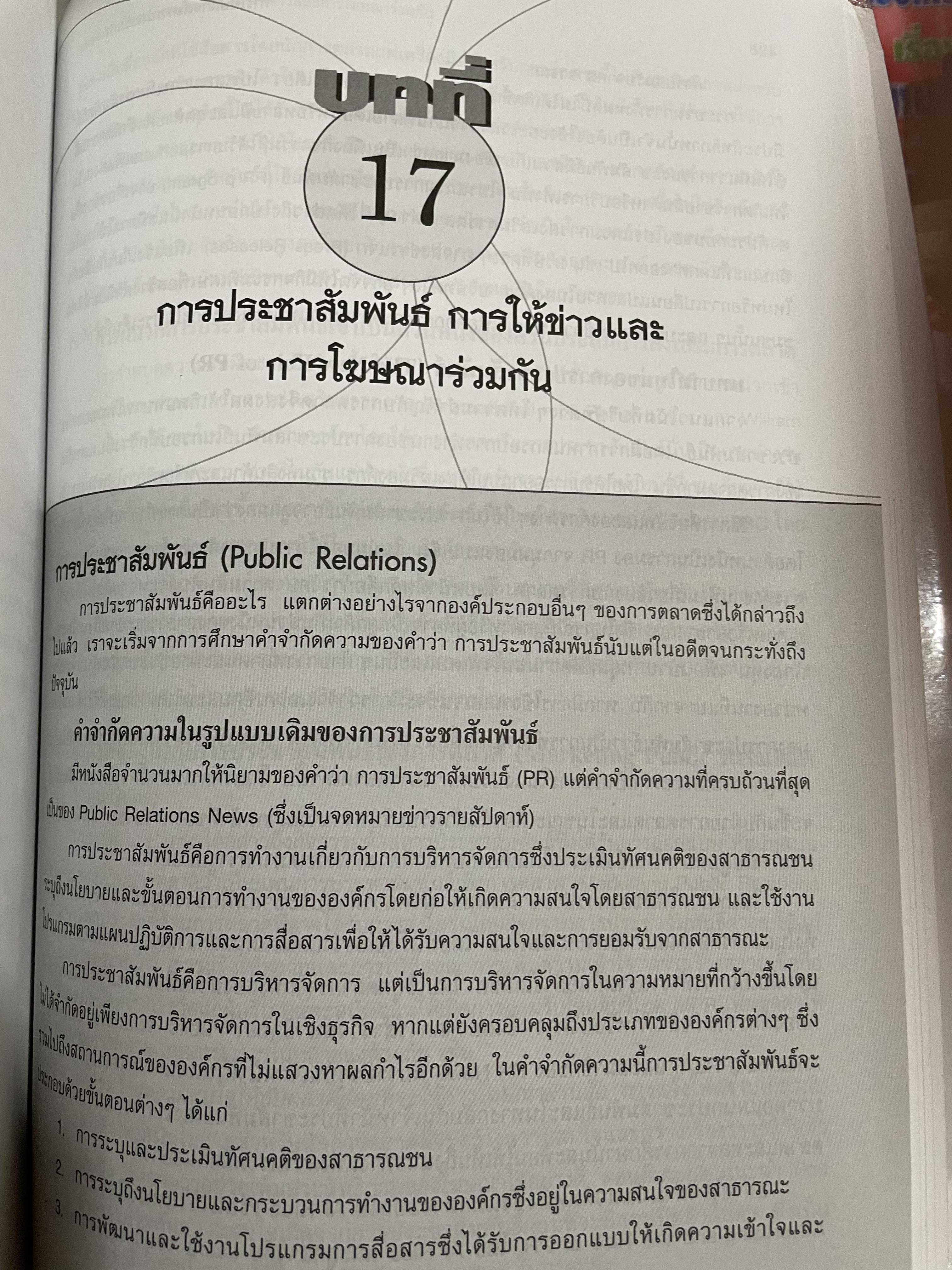 การโฆษณาและการส่งเสริมการตลาด ADVERTISING AND. PROMOTION An Integrated Marketing Communications Perspective. ผู้เขียน GEORGE. E.BELCH และ MICHAEL A. BELCH. แปลและเรียบเรียงโดย ดร.กมล ชัยวัฒน์ 3 กก.