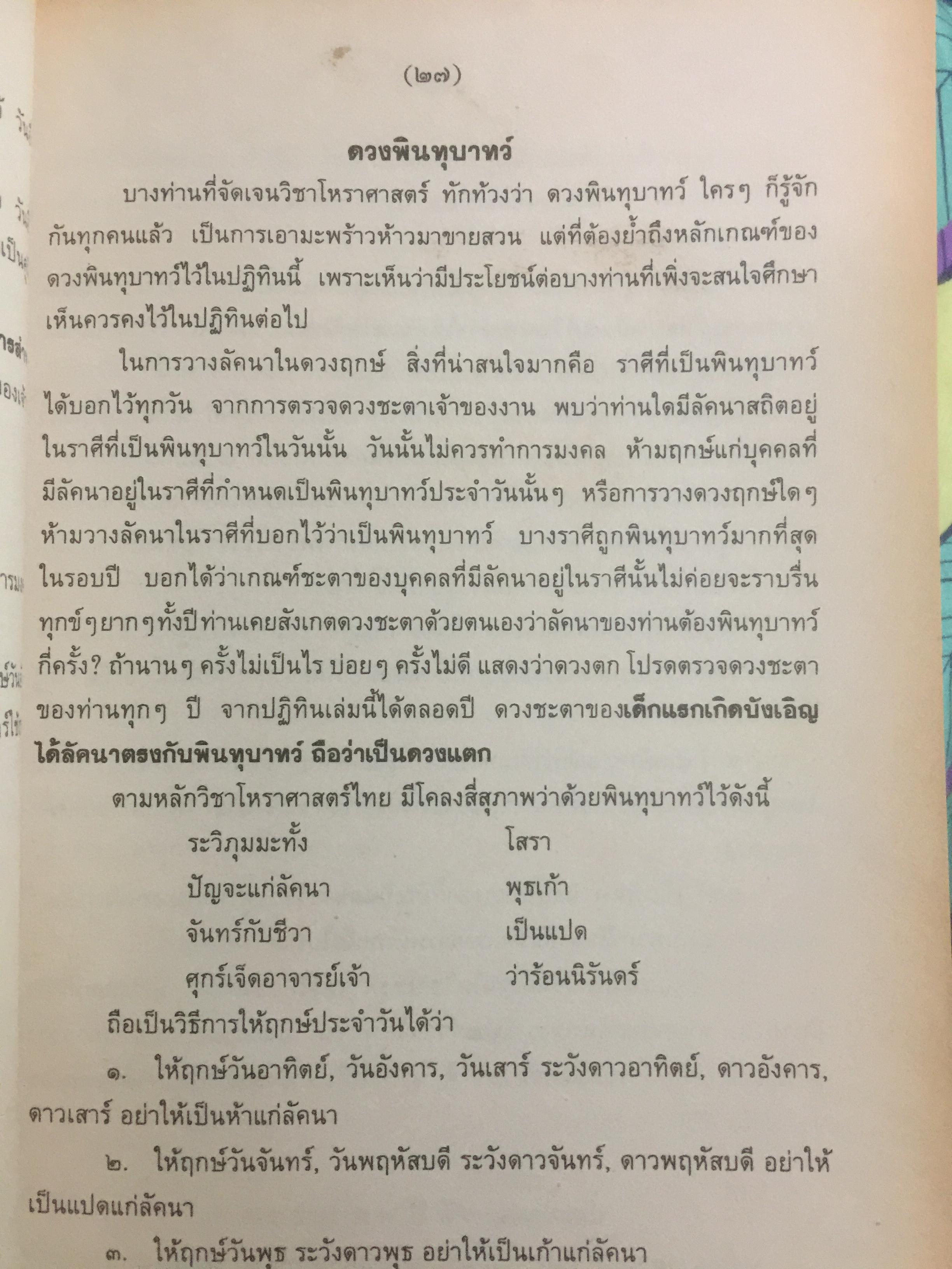 ปฏิทินฤกษ์บน-ฤกษ์ล่าง พ.ศ.2540 บอกเวลาเปลี่ยนฤกษ์บนและล่างทุกวัน เป็นคู่มือของโหราศาสตร์และชาวบ้านได้ โดยจำรัส ศิริ 0 กก.
