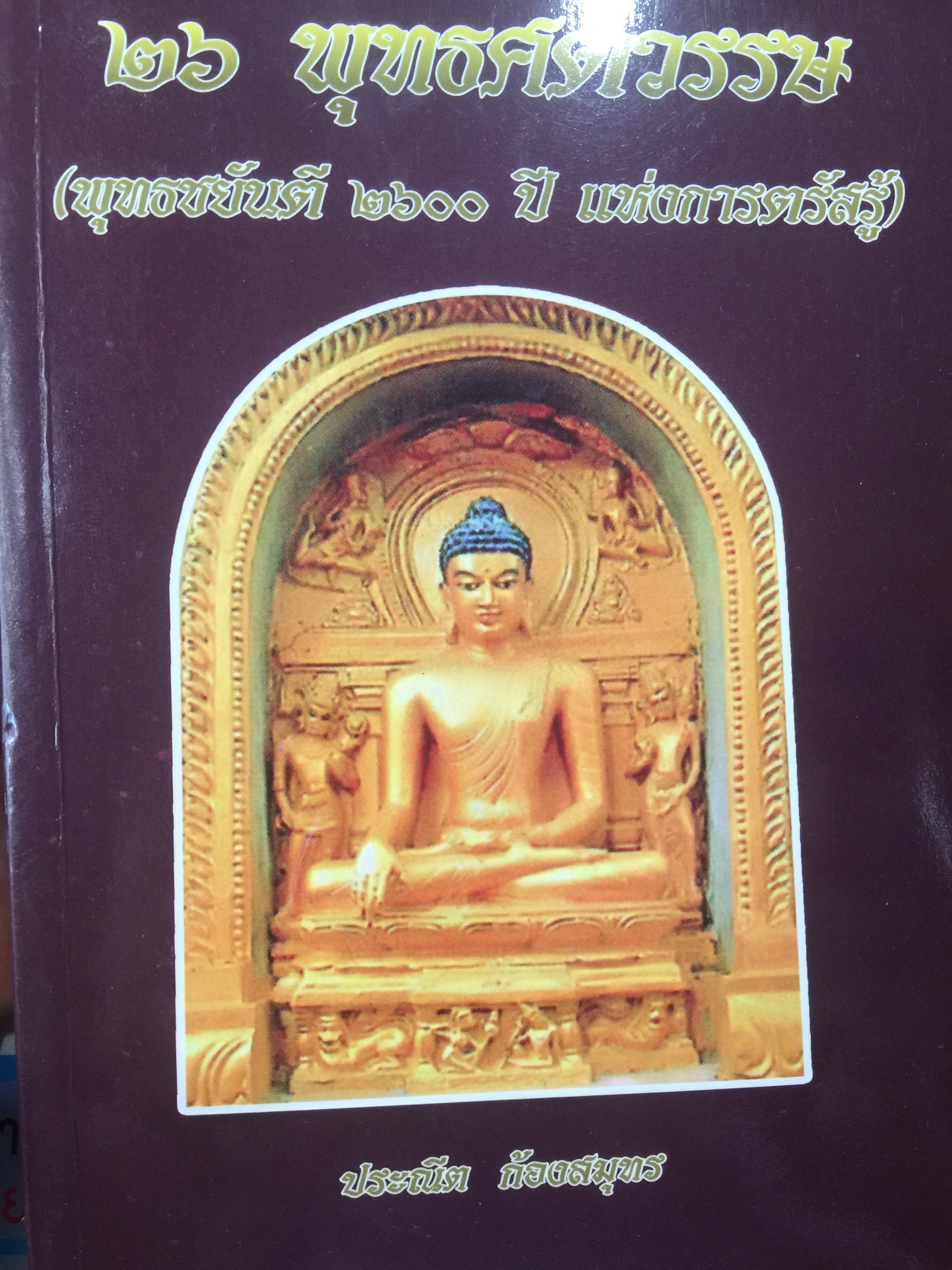 26 พุทธศตวรรษ. (พุทธขยันตี 2600ป ปี แห่งการตรัสรู้) ผู้เขียน ประณีต ก้องสมุทร 3,500 กรัม