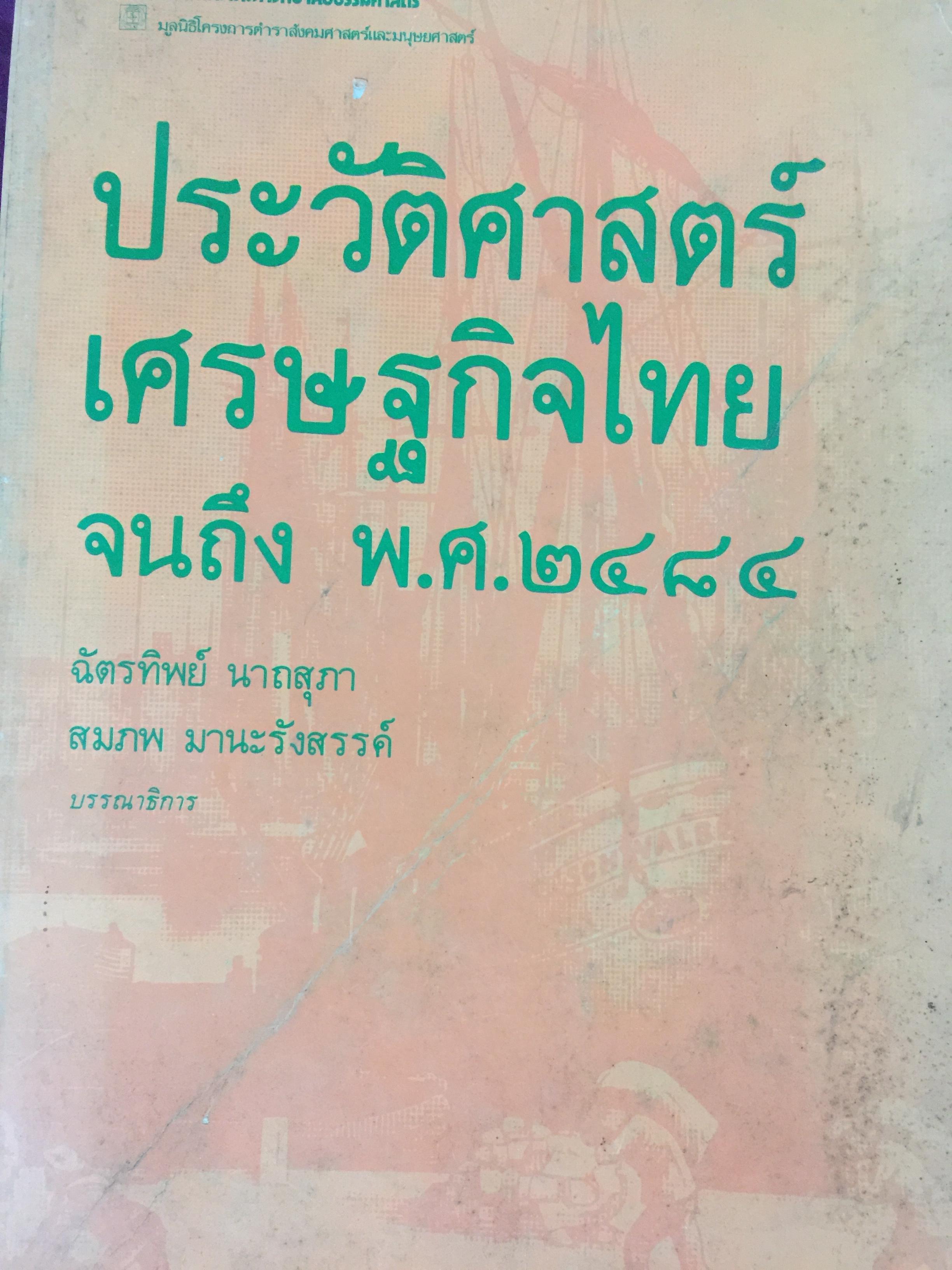 ประวัติศาสตร์เศรษฐกิจไทย จนถึง พ.ศ.2584. ฉัตรทิพย์ นาถ สุภาและสมภพ มานะรังสรรค์ บรรณาธิการ สำนักพิมพ์มหาวิทยาลัยธรรมศาสตร์ 0 กก.
