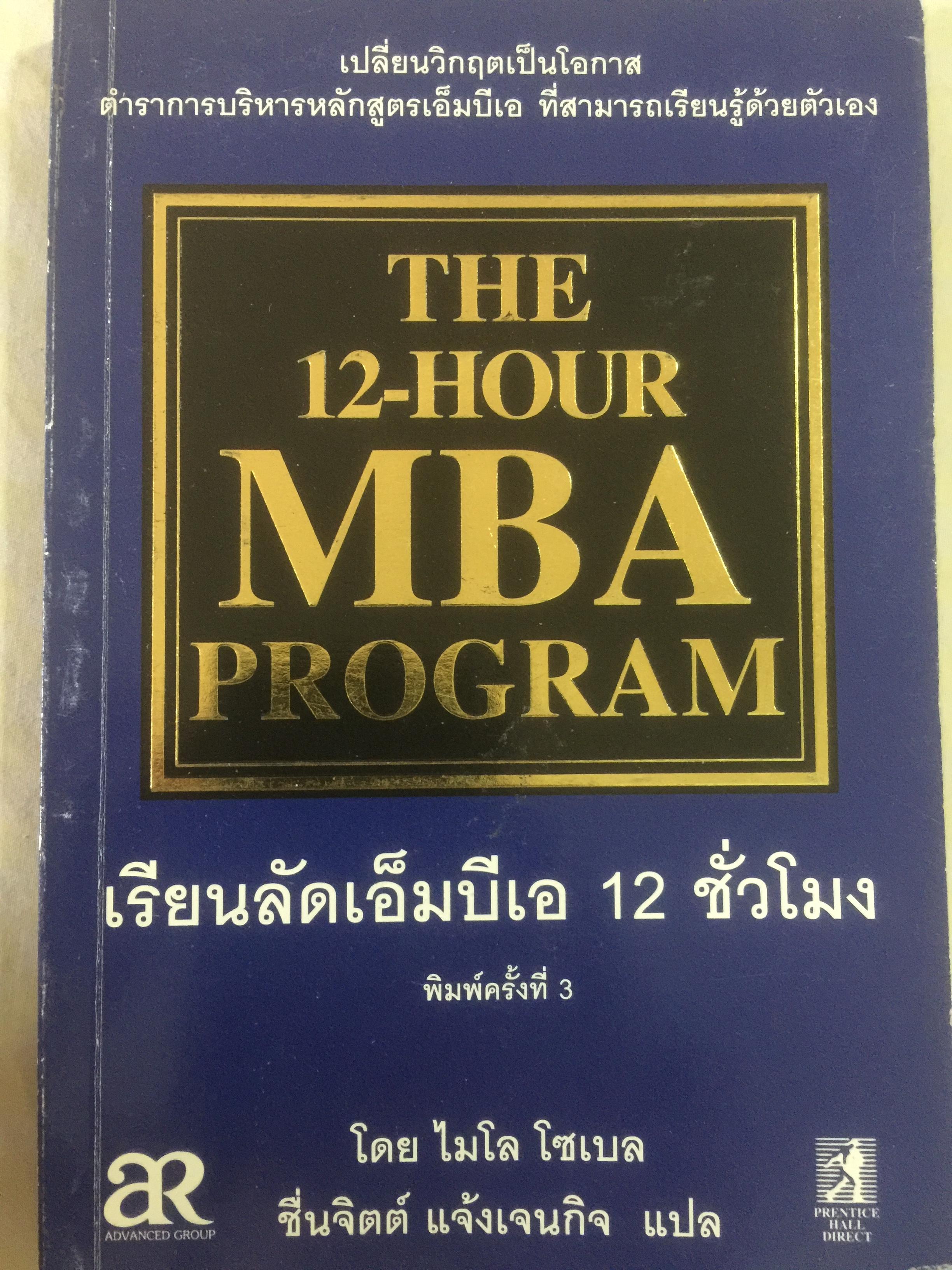 เรียนลัดเอ็มบีเอ 12 ชั่วโมง. THE 12-HOUR MBA PROGRAMM 2 กก.