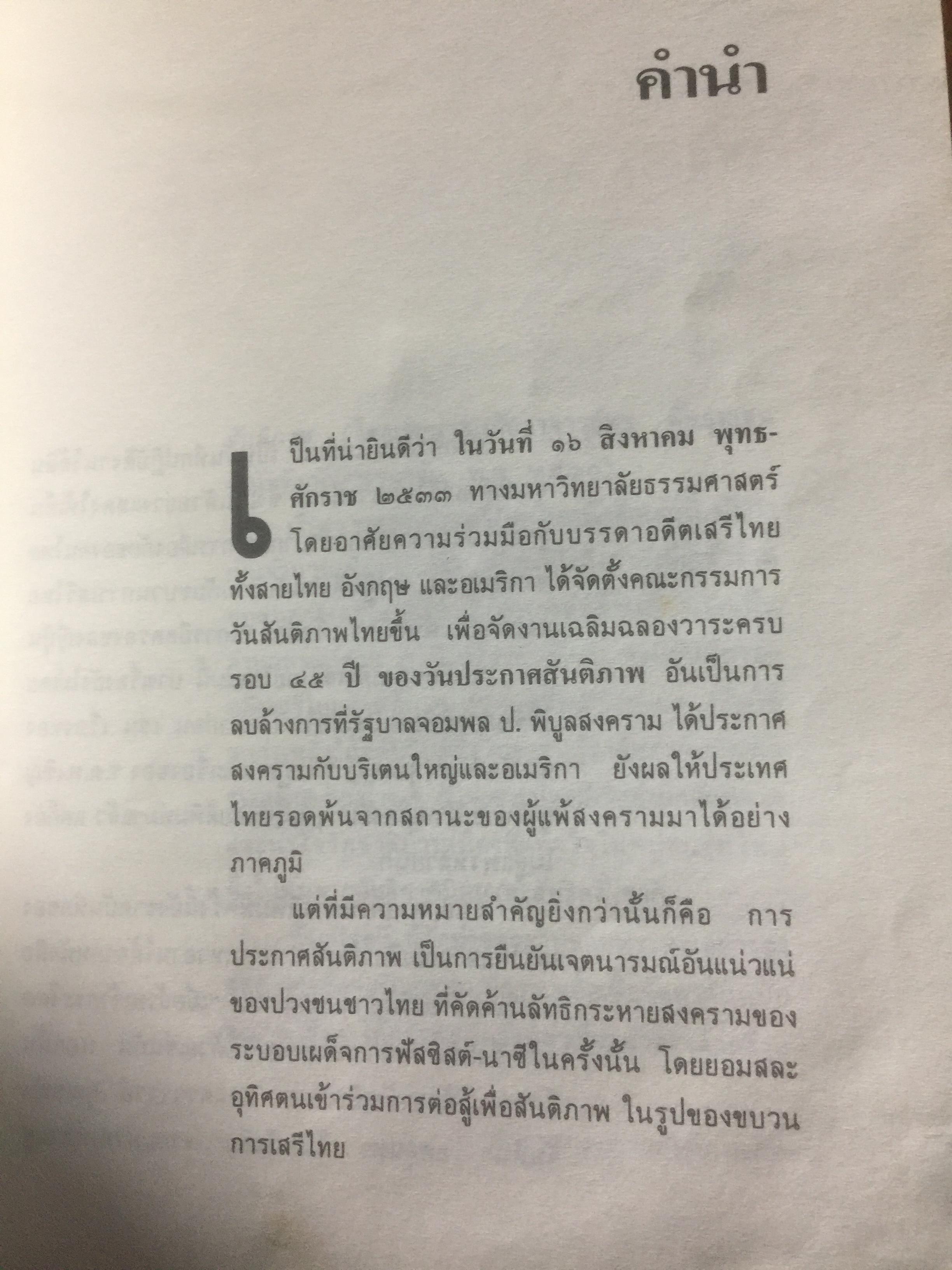 บันทึก ปฎิบัติงานใต้ดินของอดีตเสรีไทย. ผู้เขียน ปรีดี พนมยงค์. ปํวย อึ้งภากรณ์ 0 กก.