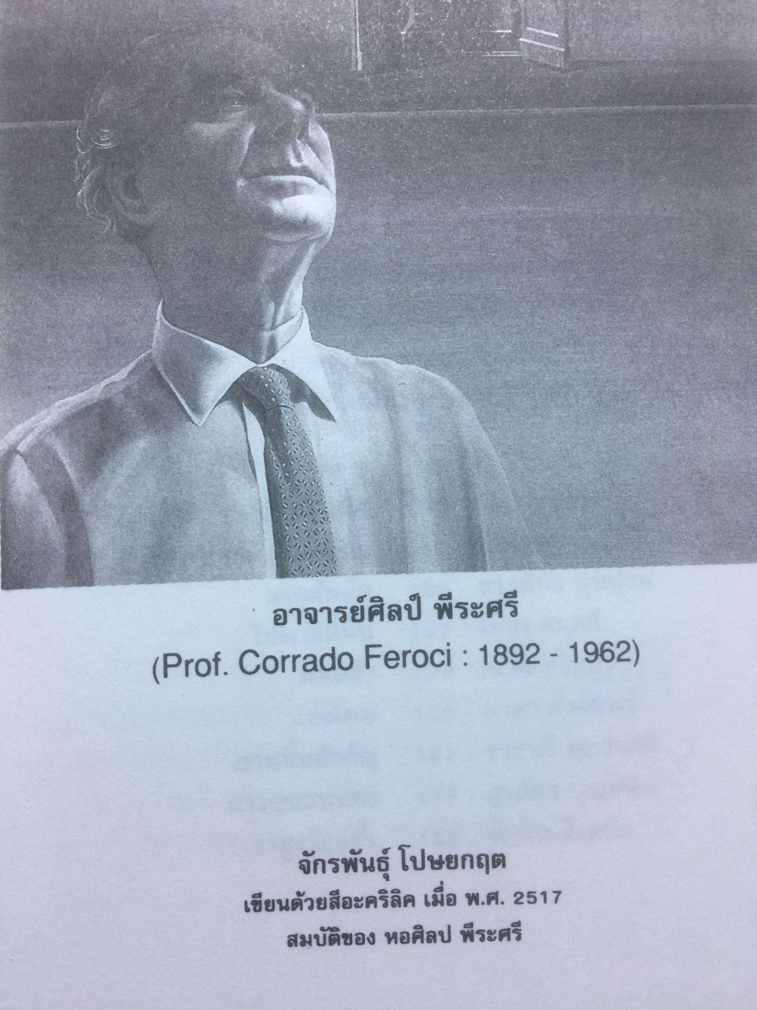 พรุ่งนี้ก็สายเสียแล้ว ศิลป์ พีระศรี. รวมเรื่องสั้นชาวศิลปากร 0 กก.