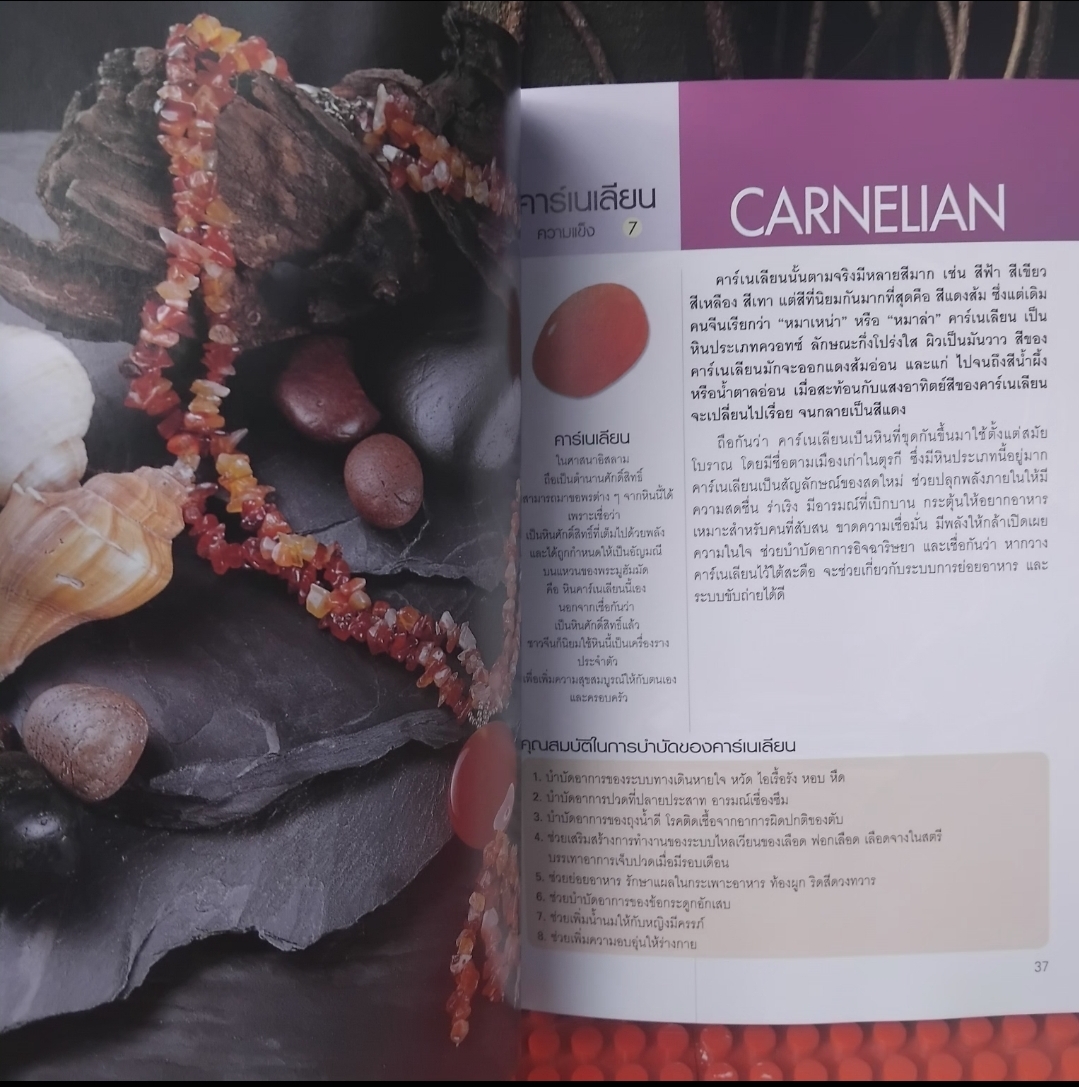 มหัศจรรย์แห่งอัญมณีและหินสี โดย อ.ธัญญา พยากรณ์ ภาพสีทั้งเล่ม เสริมชะตาบารมี ธรรมชาติบำบัดรักษาโรค