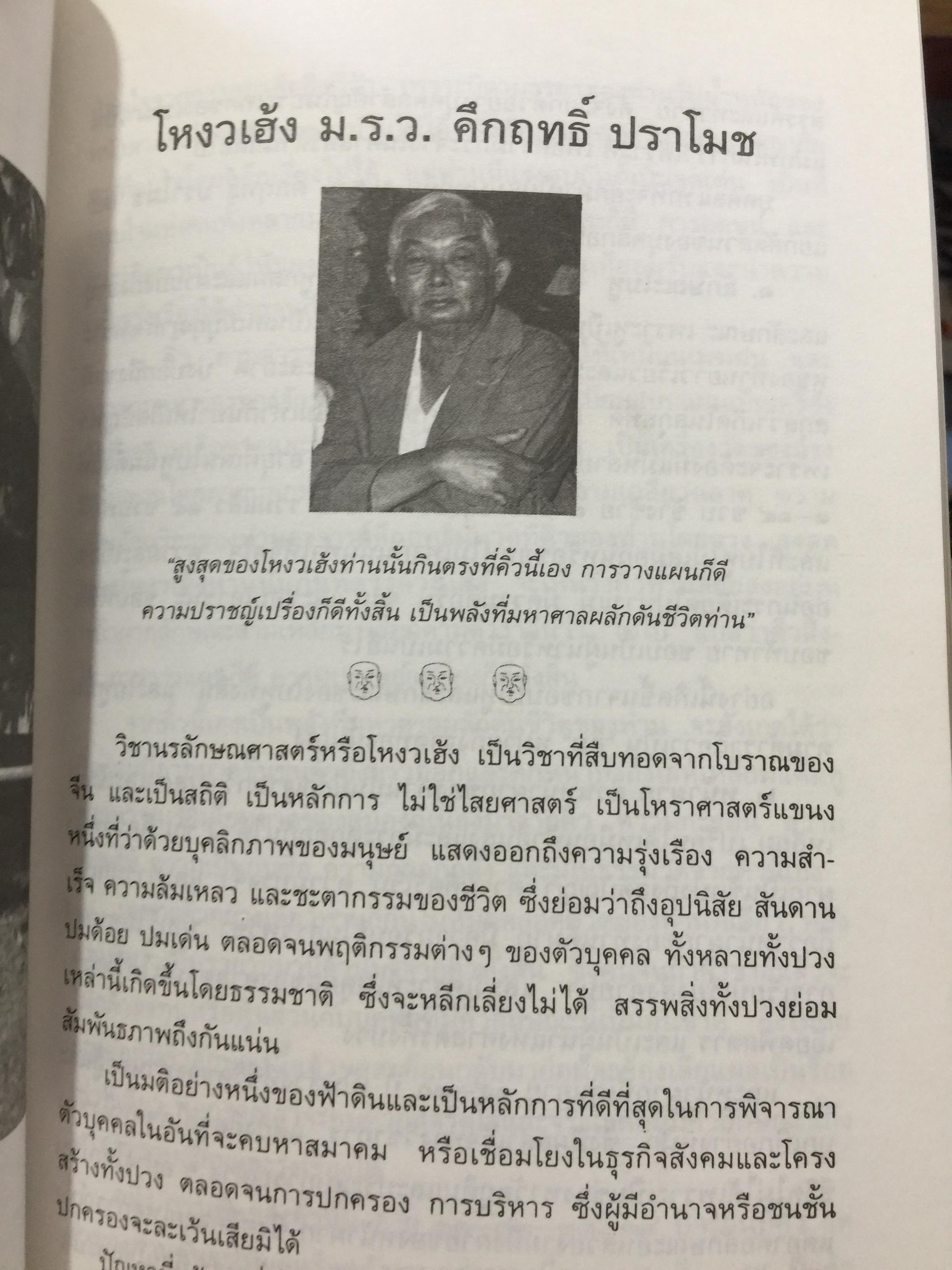 โหงวเฮ้งดี ดูตรงไหน พิสูจน์ความแม่นยำด้จากเหตุการณ์จริงที่เกิดขึ้นแล้ว ผู้เขียน อุดมพร แพงอ่อน ซินแซโหงวเฮ้งคนดังแห่งยุค 0 กก.