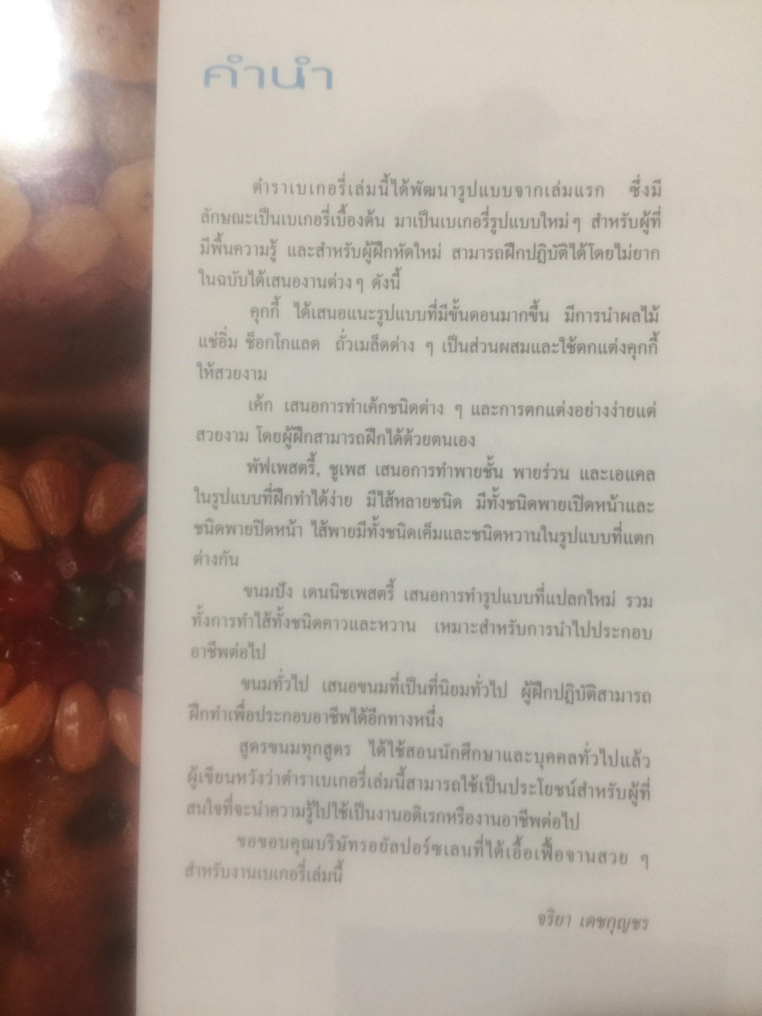 เบเกอรี และอาหารว่าง โดย อาจารย์จริยา เดชกุญชร 0 กก.