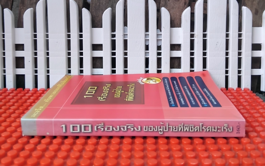 100 เรื่องจริงของผู้ป่วยที่พิชิตโรคมะเร็ง หนังสือแปล มือ1 แนะนำการใช้สมุนไพรจากจีนร่วมกับรักษาโรคมะเร็ง มือ1