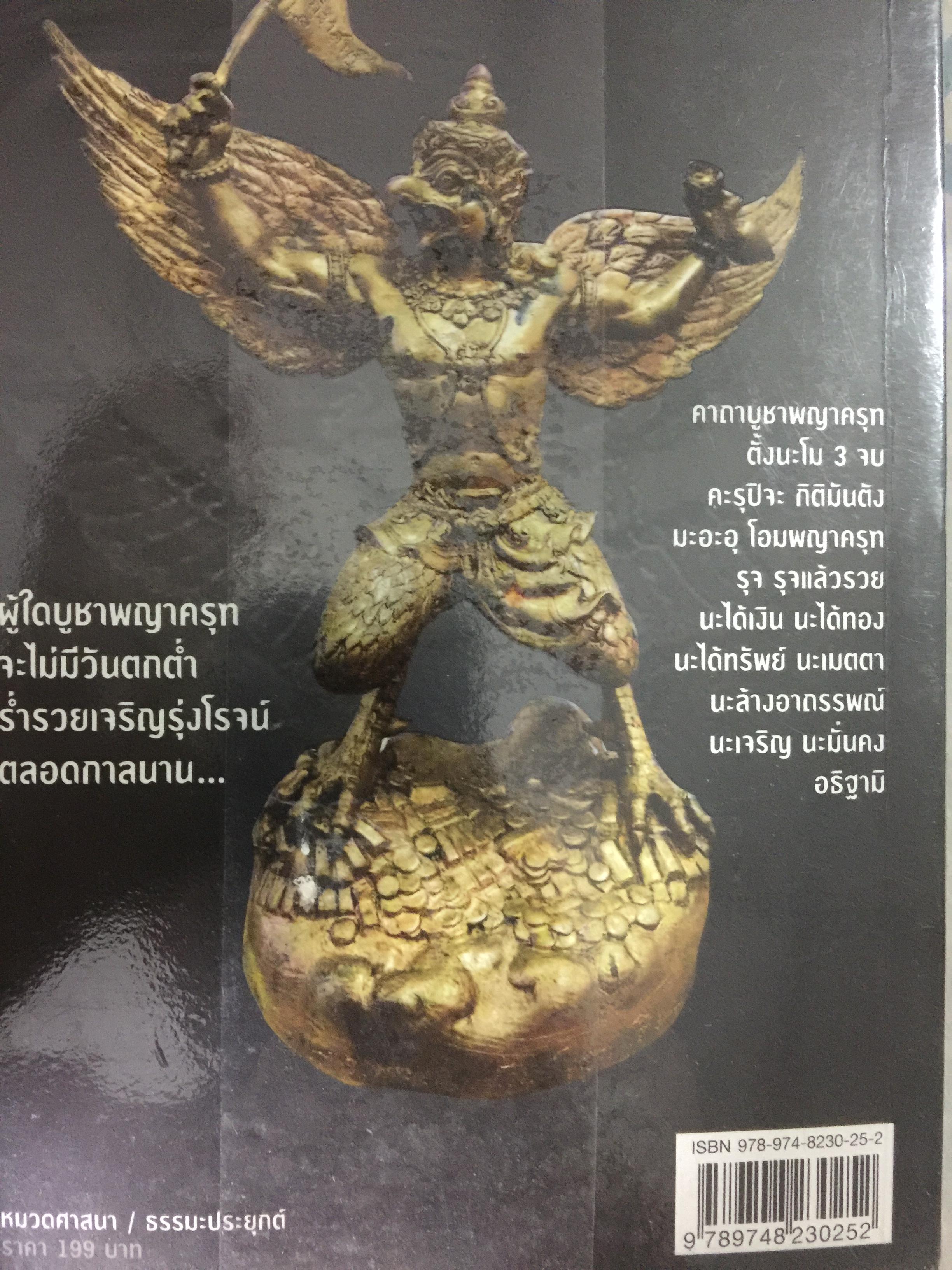 มหัศจรรย์แห่งครุฑ ผู้ใดบูชาพญาครุฑ จะไม่มีวันตกต่ำ ร่ำรวย เจริญรุ่งโรจน์ ตลอดกาลนาน (ไม่มีของแถม) โดย พระครูวิศิษฏ์ พิทยาคม (วราห์ ปุญญาโร) 800 กรัม