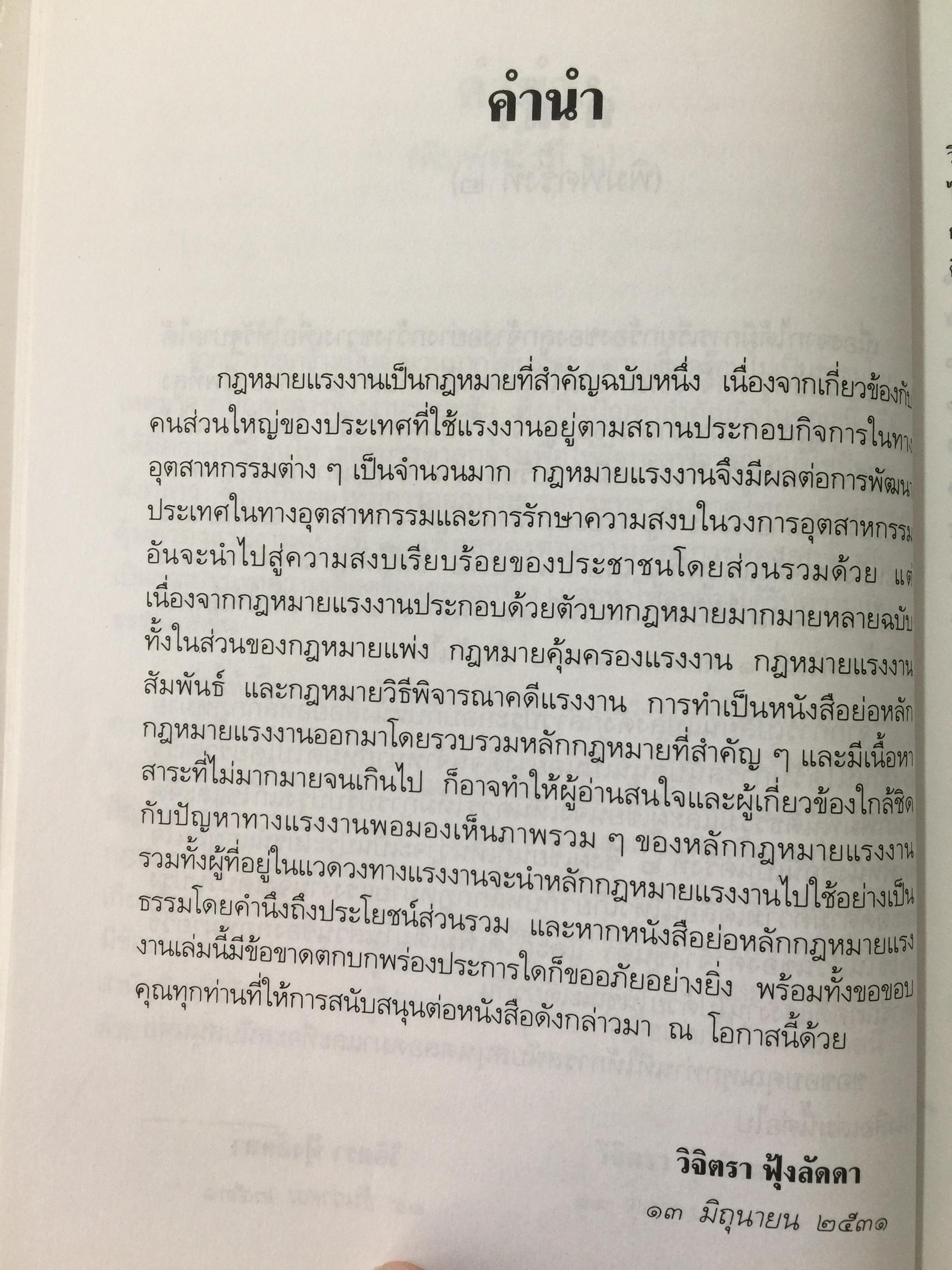 ย่อหลักกฎหมาย แรงงาน. พื้นฐานความรู้ทั่วไปกฎหมายแรงงาน ผู้เขียน รศ.ดร.วิจิตรา (ฟุ้งลัดดา)วิเชียรชม คณะนิติศาสตร์ มหาวิทยาลัยธรรมศาสตร์ 0 กก.