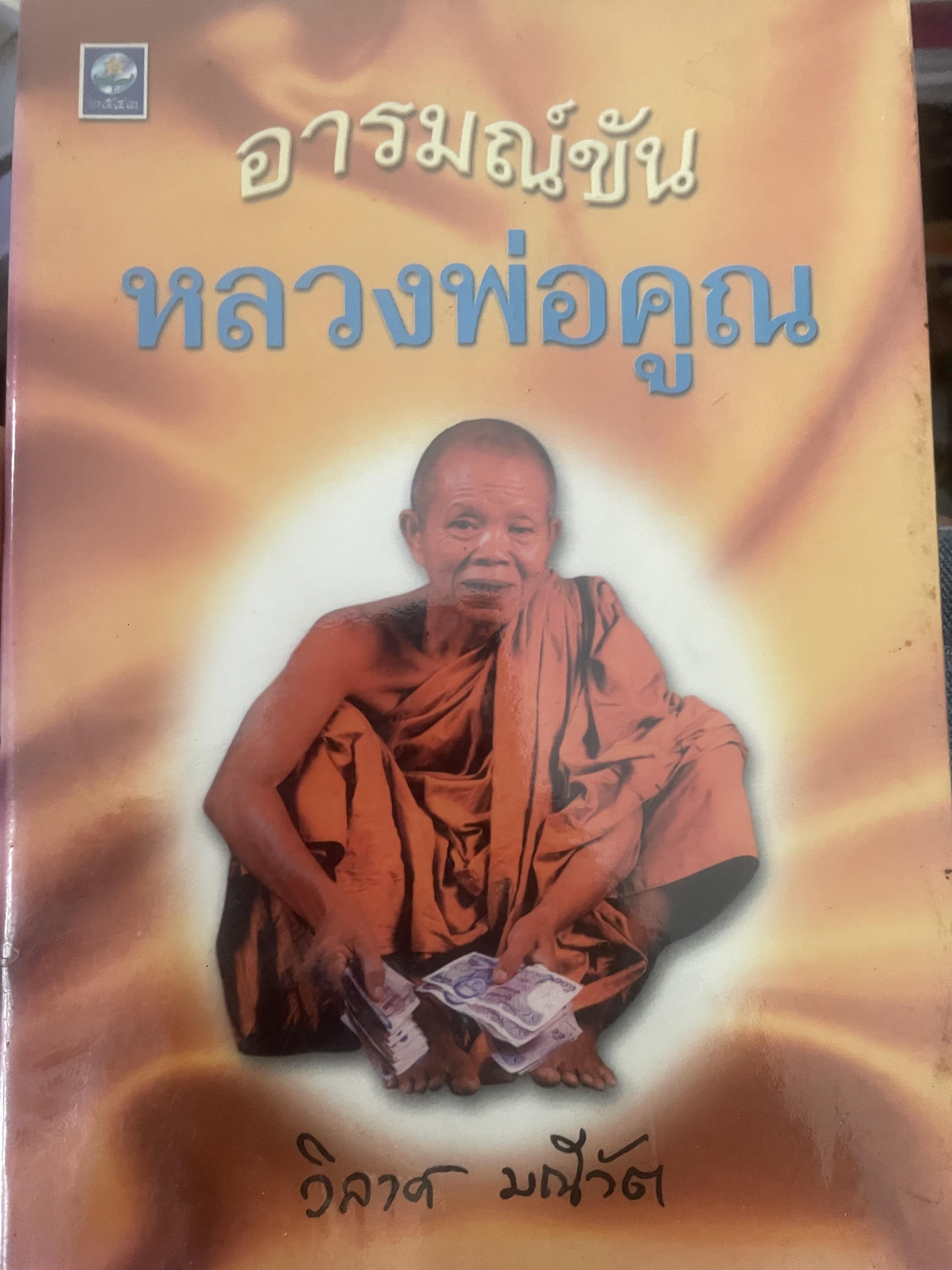 อารมณ์ขัน หลวงพ่อคูณ ผู้เขียน วิลาศ มณีวัต 700 กรัม