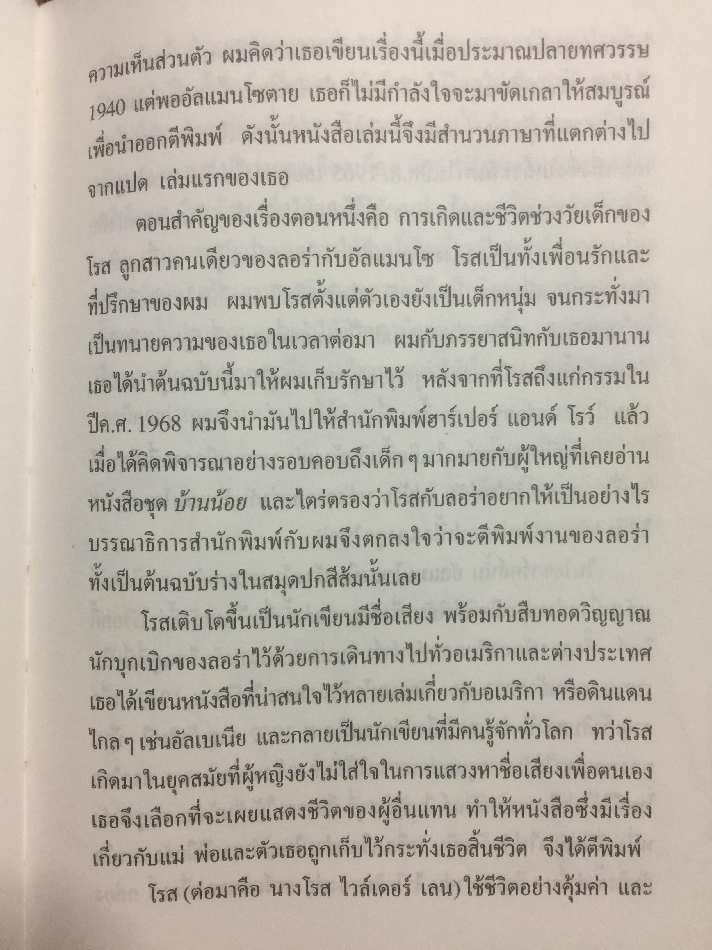 ครอบครัวใหม่. ผู้เขียน ลอร่า อิงกัลส์ ไวล์เดอร์ ผู้แปล รัตนา รัตนดิลกชัย สำนักพิมพ์หนังสือเด็ก รักลูก 0 กก.