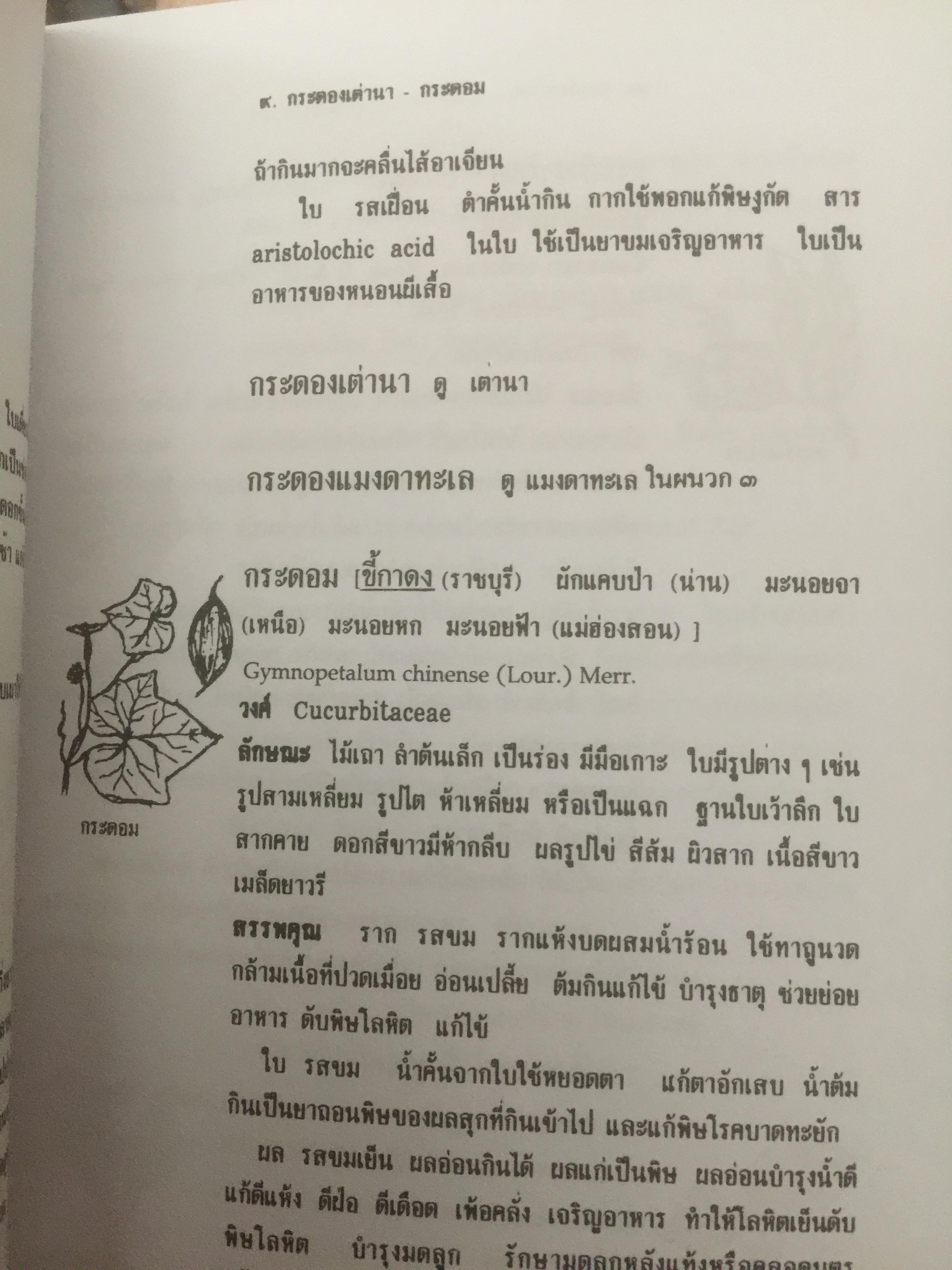 สมุนไพร ร้านเจ้ากรมเป๋อ. ผู้เขียน อุทัย สินธุสาร 2 กก.